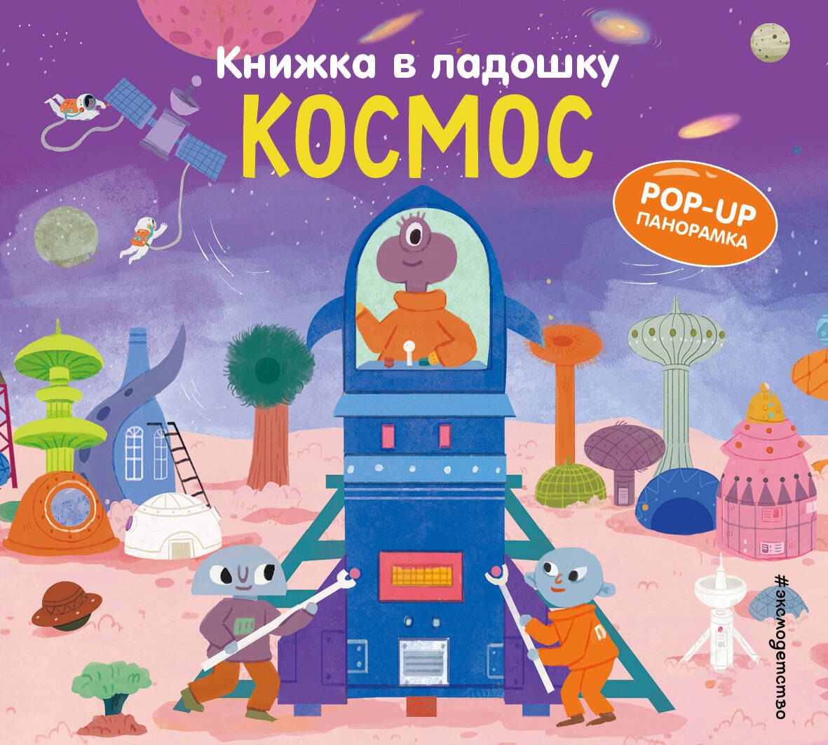 Книжка в ладошку Космос Pop-up панорамка 479₽