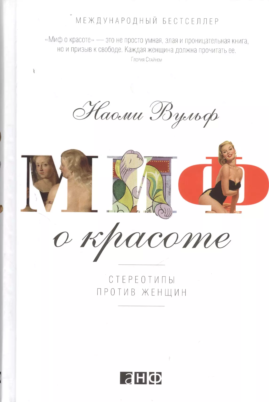 Миф о красоте: Стереотипы против женщин (Вульф Н.) - купить книгу в  «Буквоед» по выгодной цене. (ISBN: 978-5-91671-204-9)