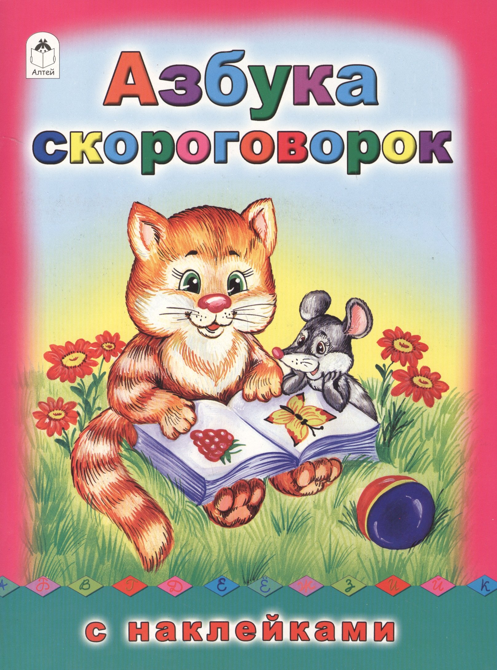 Азбука скороговорок. С наклейками