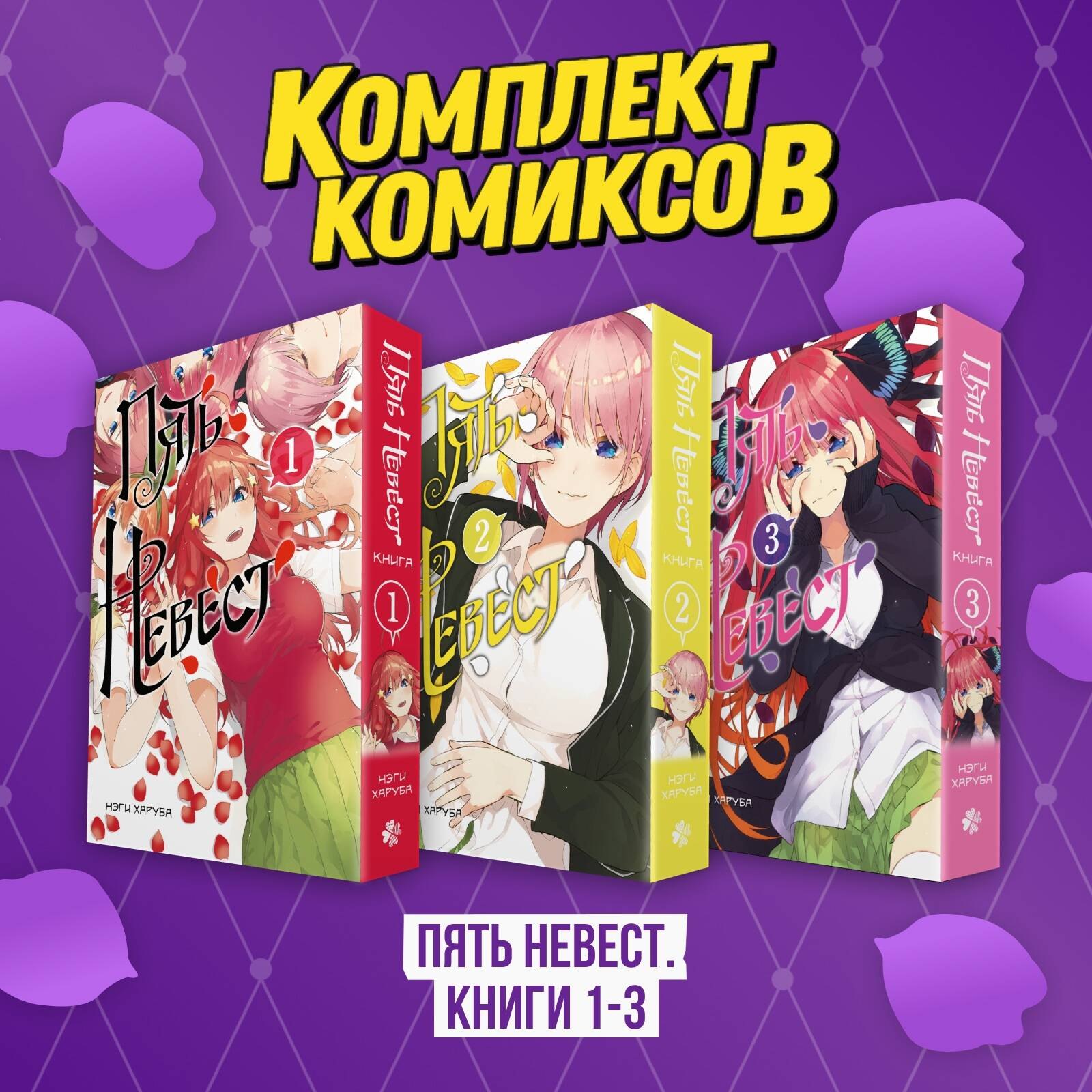 Пять невест Книги 1-3 комплект Gotoubun no Hanayome Манга 2899₽