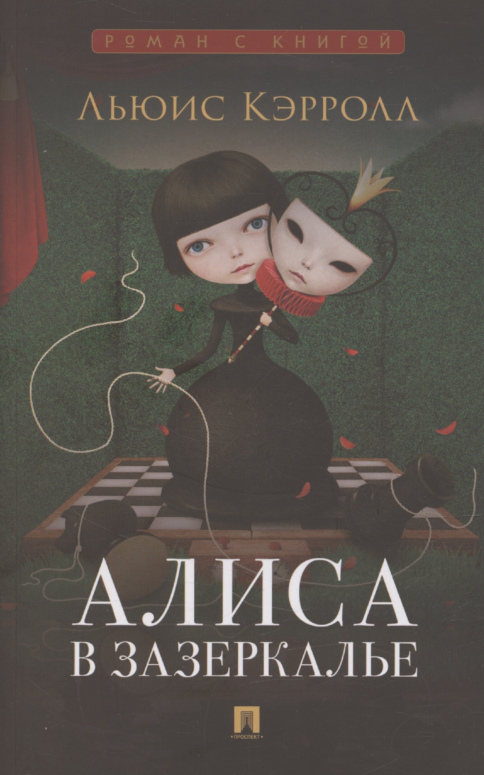 Алиса в Зазеркалье 249₽