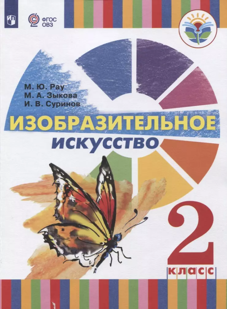 Рау. Изобразительное искусство. 2 класс (для глухих и слабослышащих обучающихся). Учебное пособие