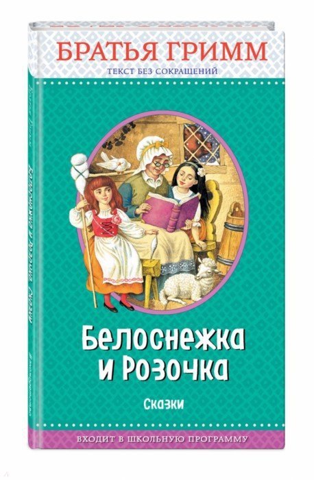 

Белоснежка и Розочка: сказки (с крупными буквами, ил. И. Егунова)