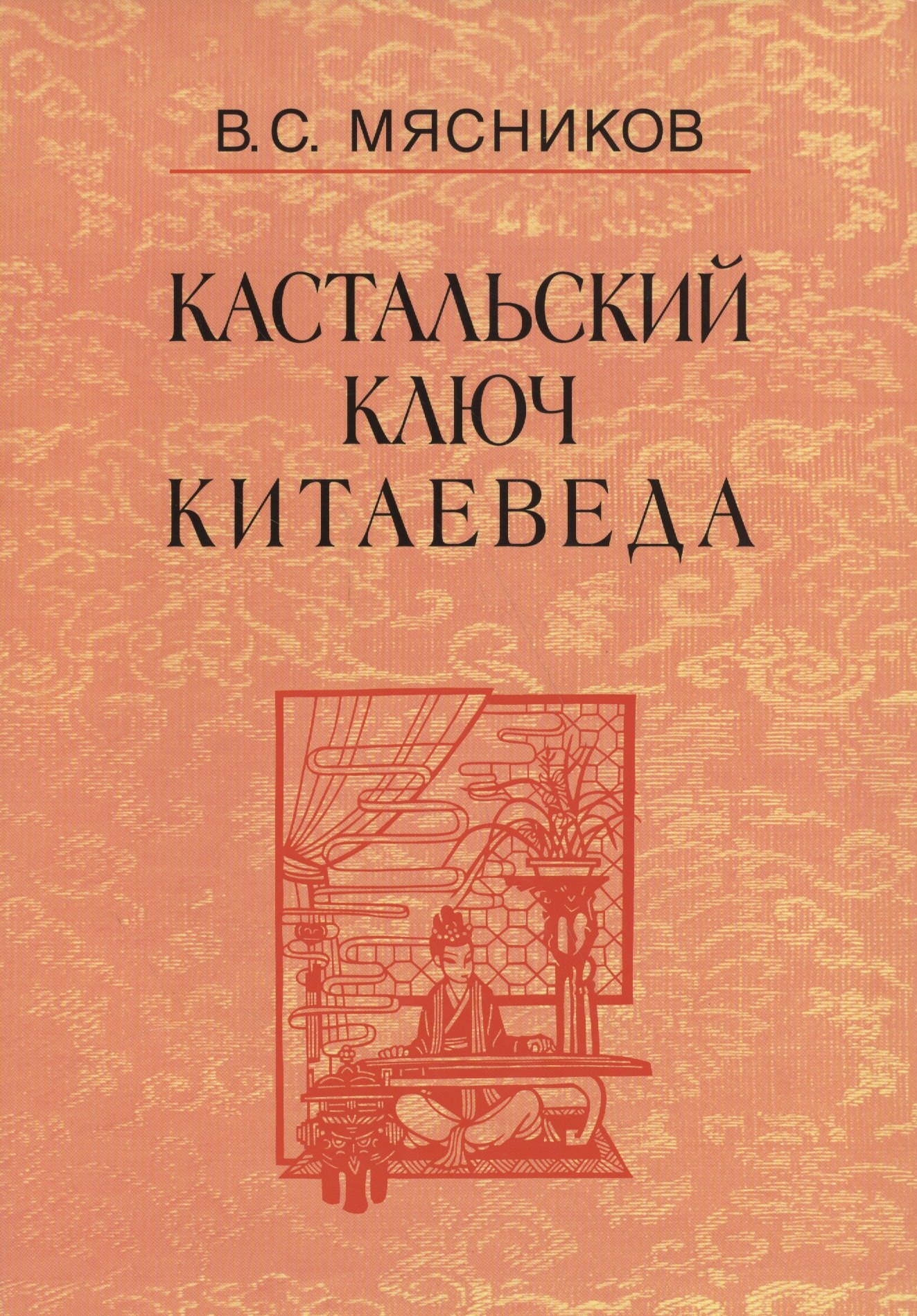 

Кастальский ключ китаеведа. Сочинения. В семи томах. Том 7. Китайская рапсодия