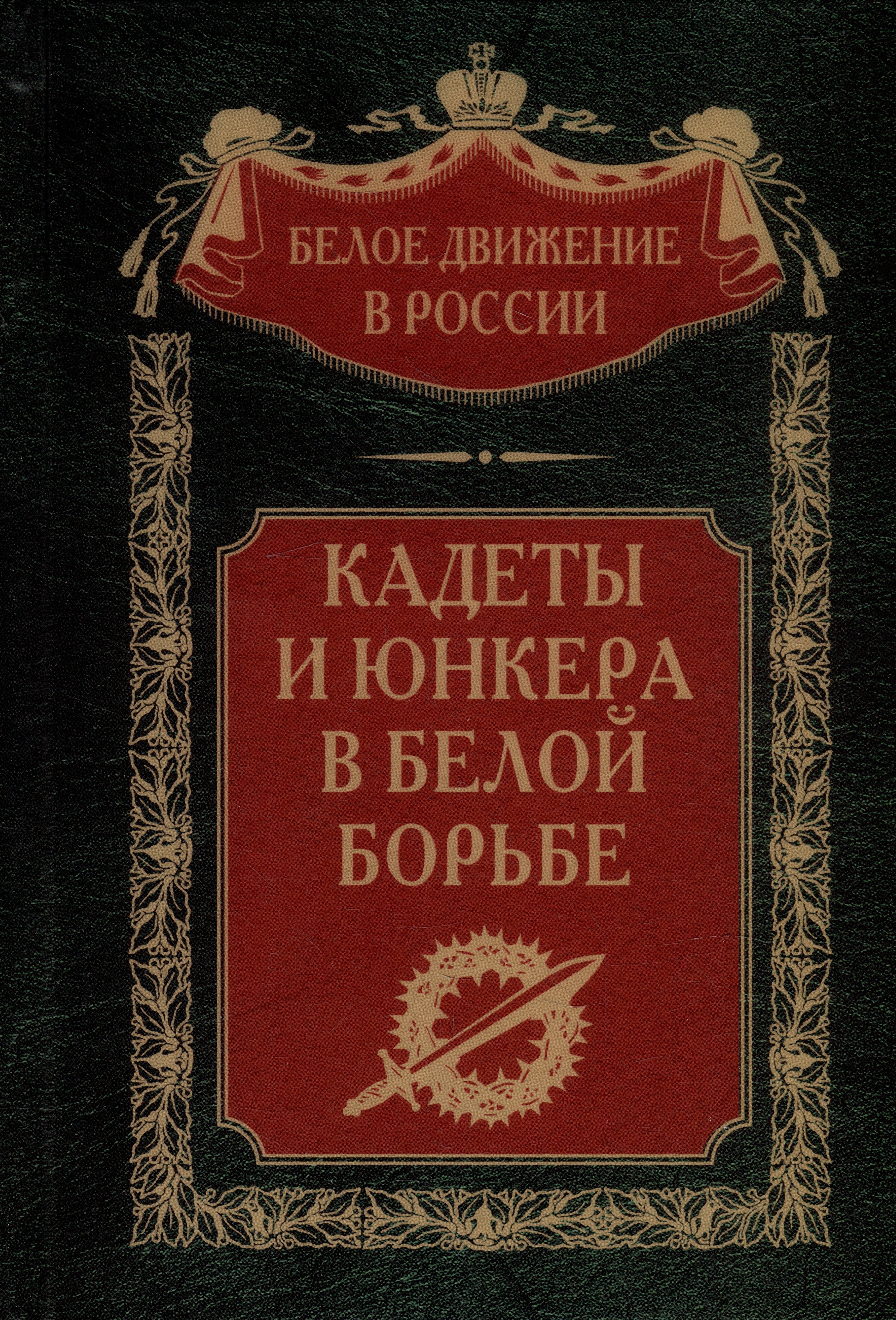 

Кадеты и юнкера в Белой борьбе и на чужбине