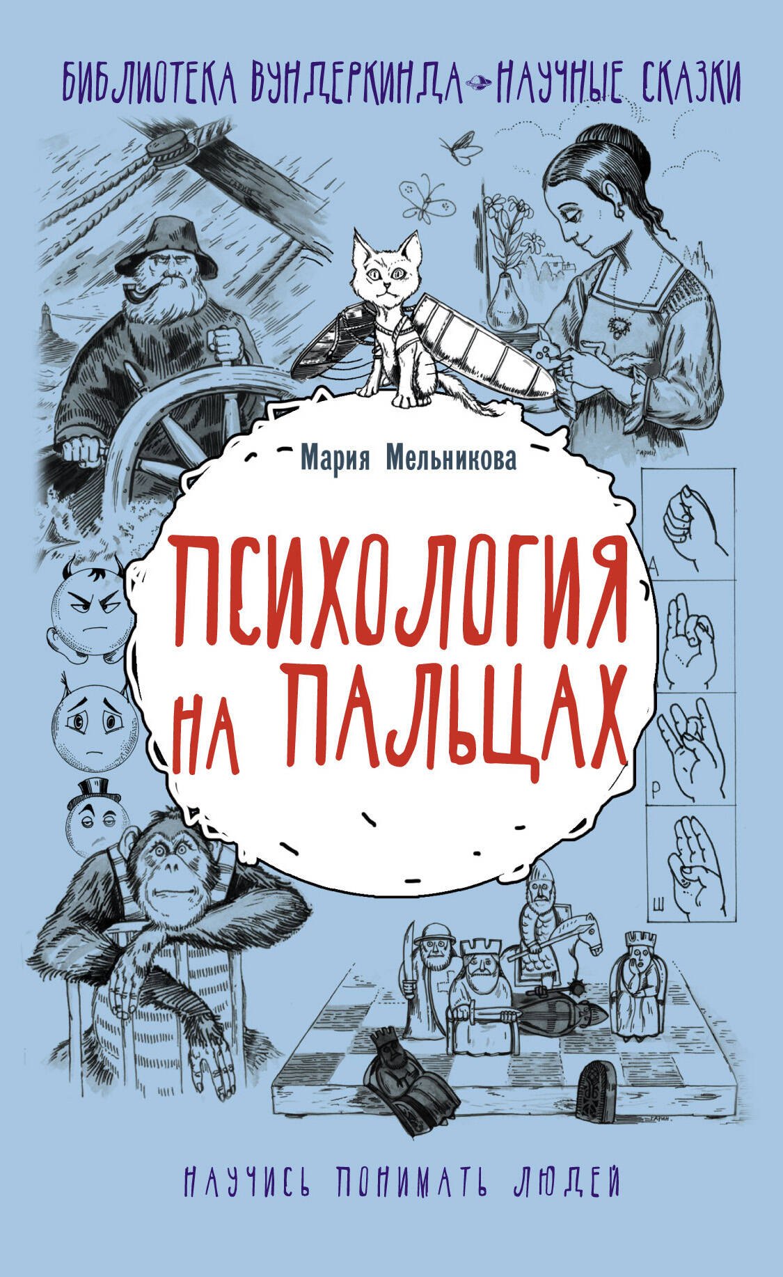 Мельникова Мария Николаевна: Психология на пальцах