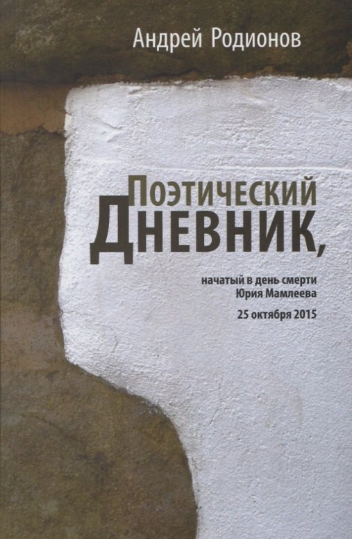 Поэтический дневник, начатый в день смерти Юрия Мамлеева 25 октября 2015