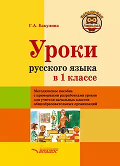 Уроки русского языка в 1 классе: методическое пособие с примерными разработками уроков для учителя начальных классов общеобразовательных организаций