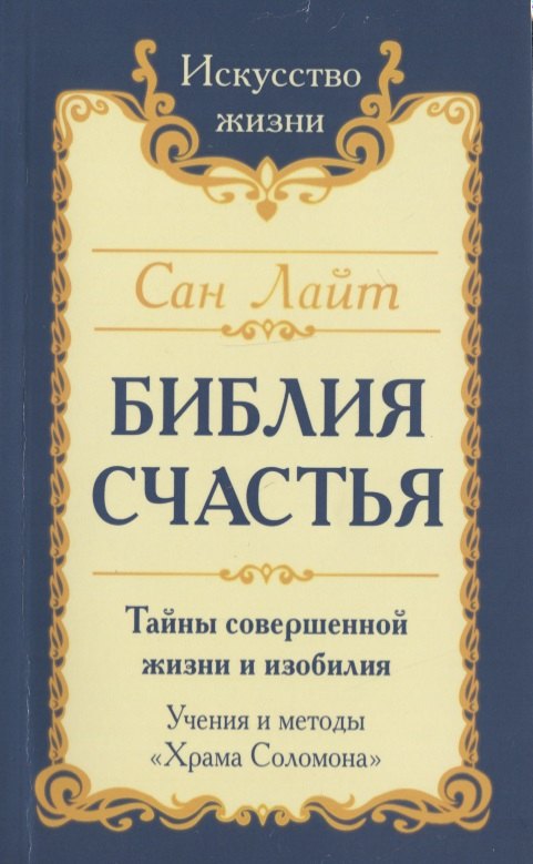 

Сан Лайт. Библия Счастья. Тайны совершенной жизни и изобилия. Учение и методы «Храма Соломона»