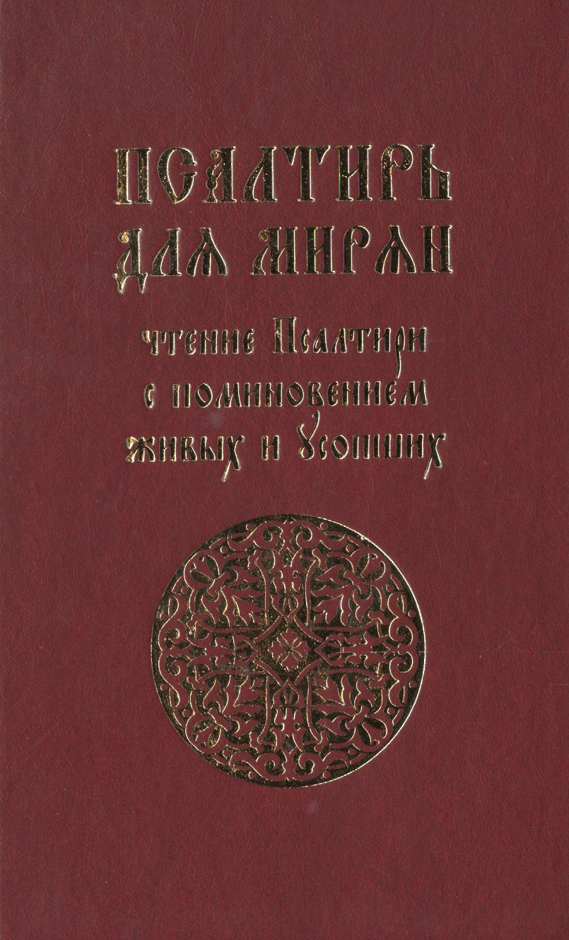 Псалтирь для мирян. Чтение псалтири с поминовением живых и усопших