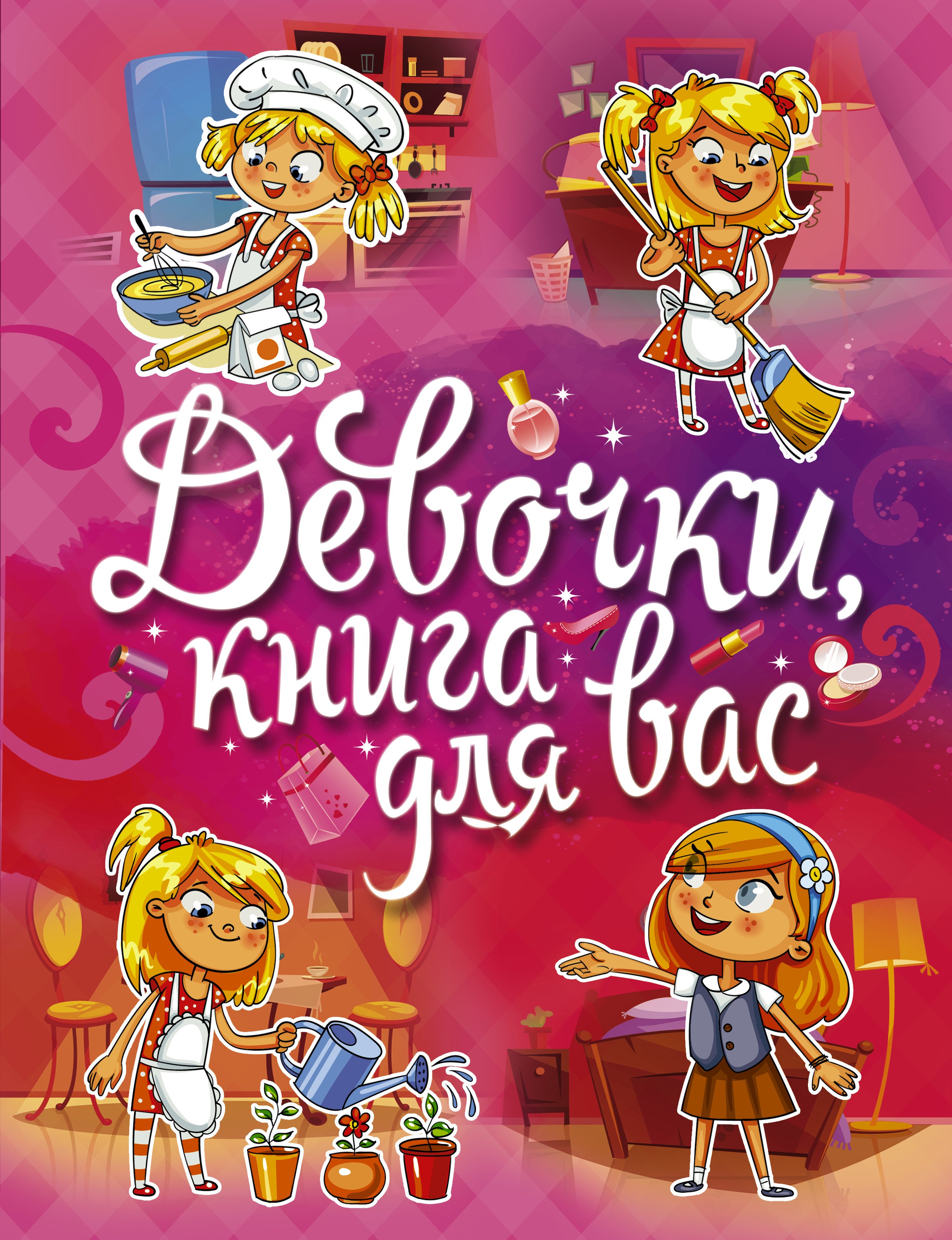 Девочки книга для вас 649₽