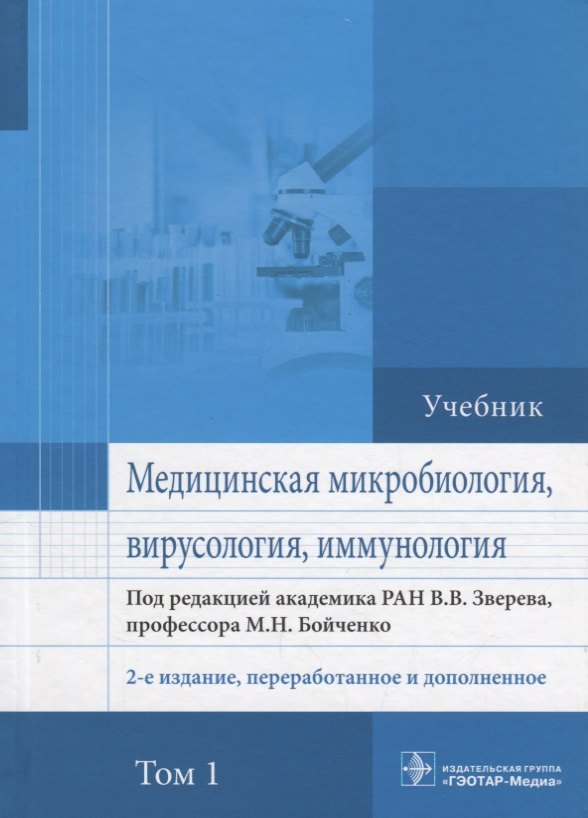 Зверев Виталий Васильевич: Медицинская микробиология вирусология и иммунология Учебник (2 изд.) т.1/2тт (Зверев)
