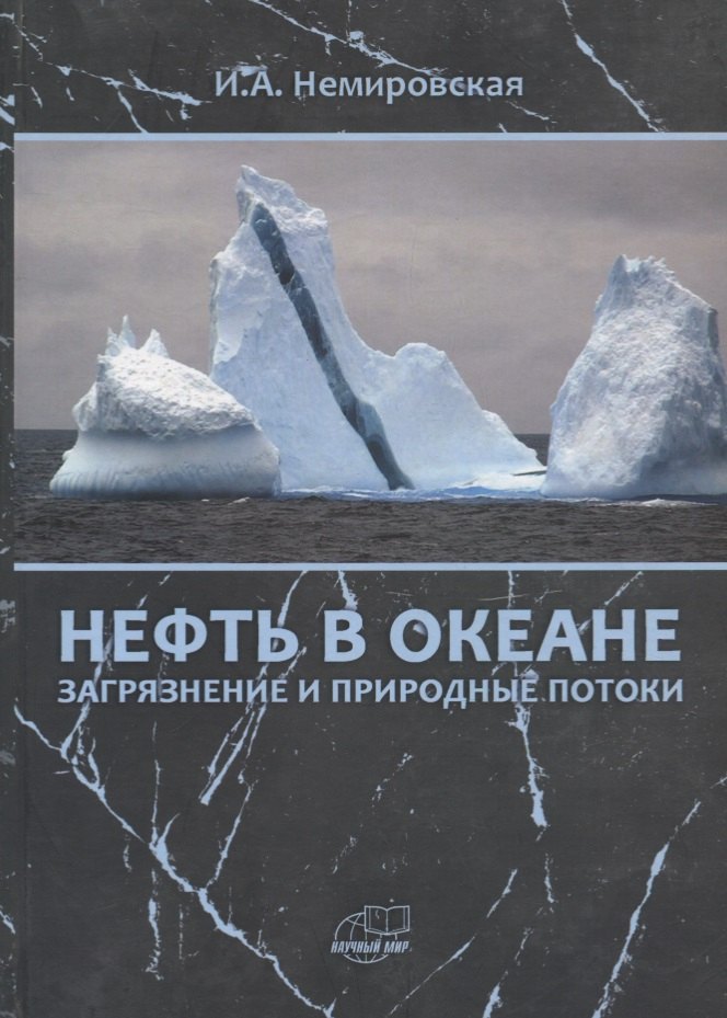 Нефть в океане загрязнение и природные потоки 1011₽