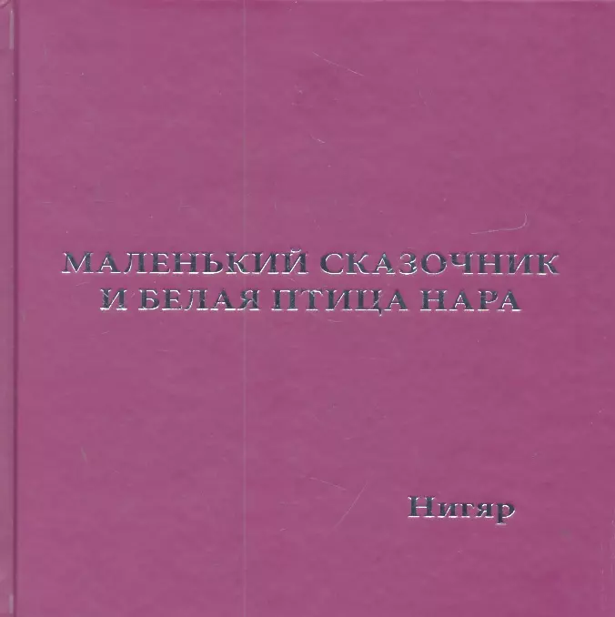 Маленький Сказочник и Белая Птица Нара: рис. авт.