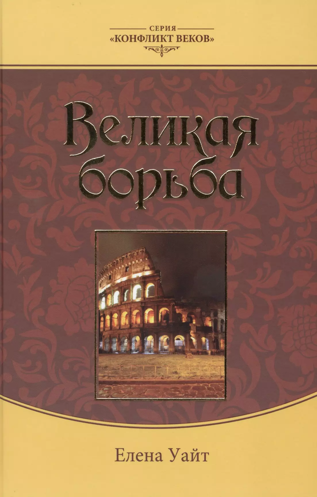 Великая борьба (3 изд.) (КонфВек) Уайт