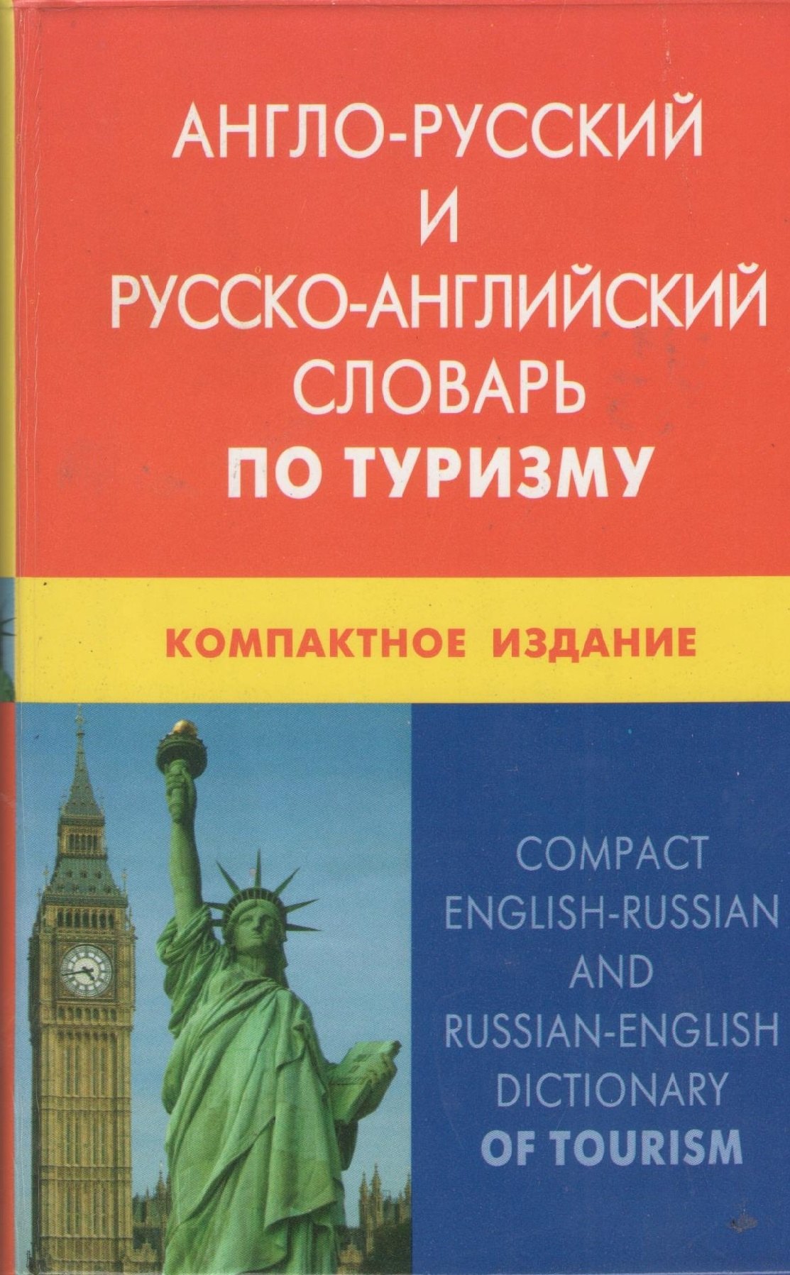 

Англо-русский и русско-английский словарь по туризму. Компактное издание. Свыше 50 000 терминов, сочетаний, эквивалентов и значений. С транскрипцией