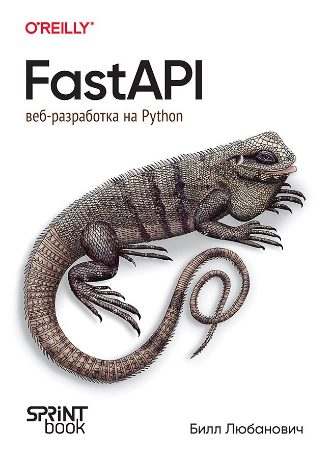 

FastAPI: веб-разработка на Python