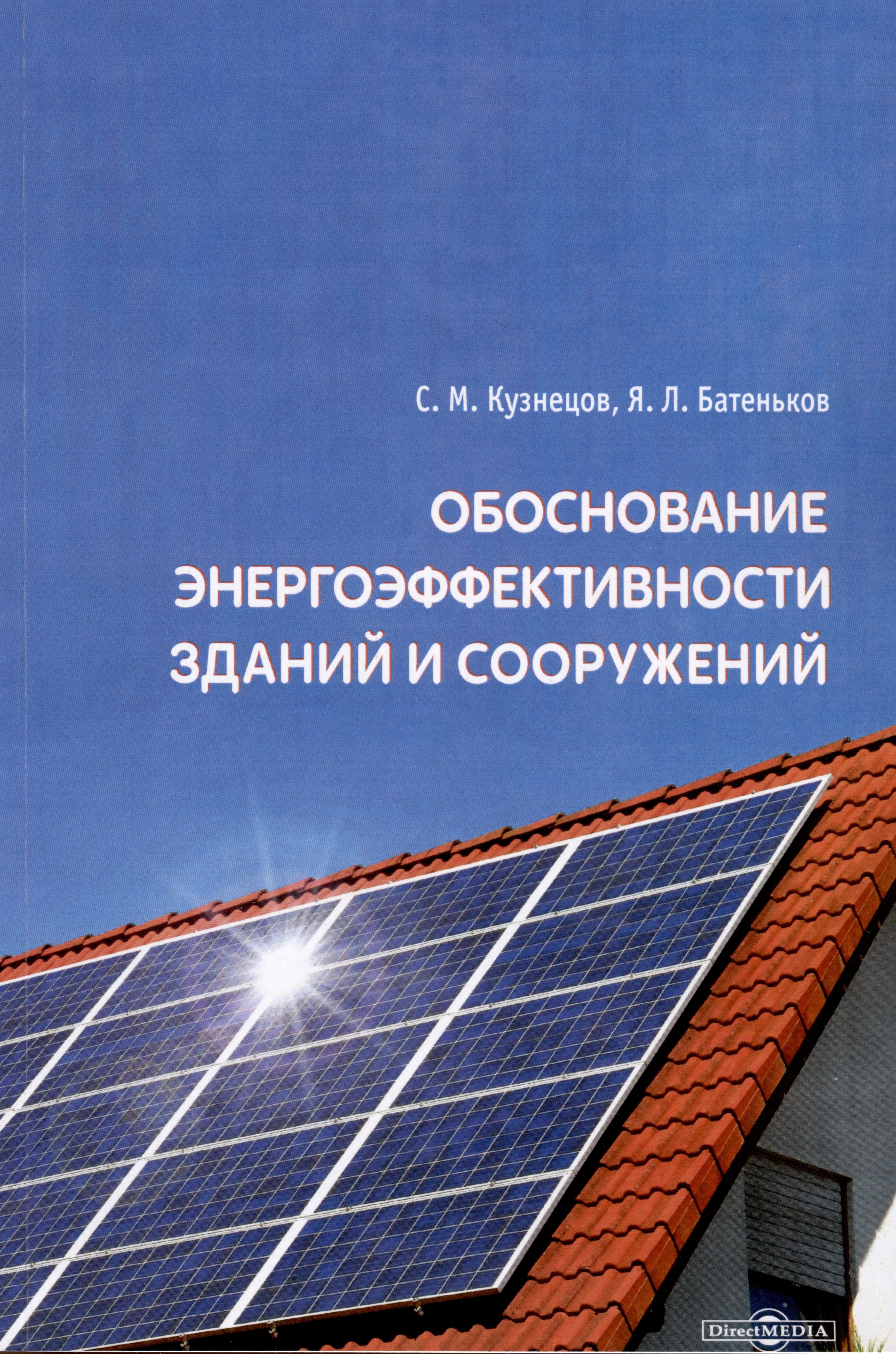Кузнецов Сергей Александрович: Обоснование энергоэффективности зданий и сооружений
