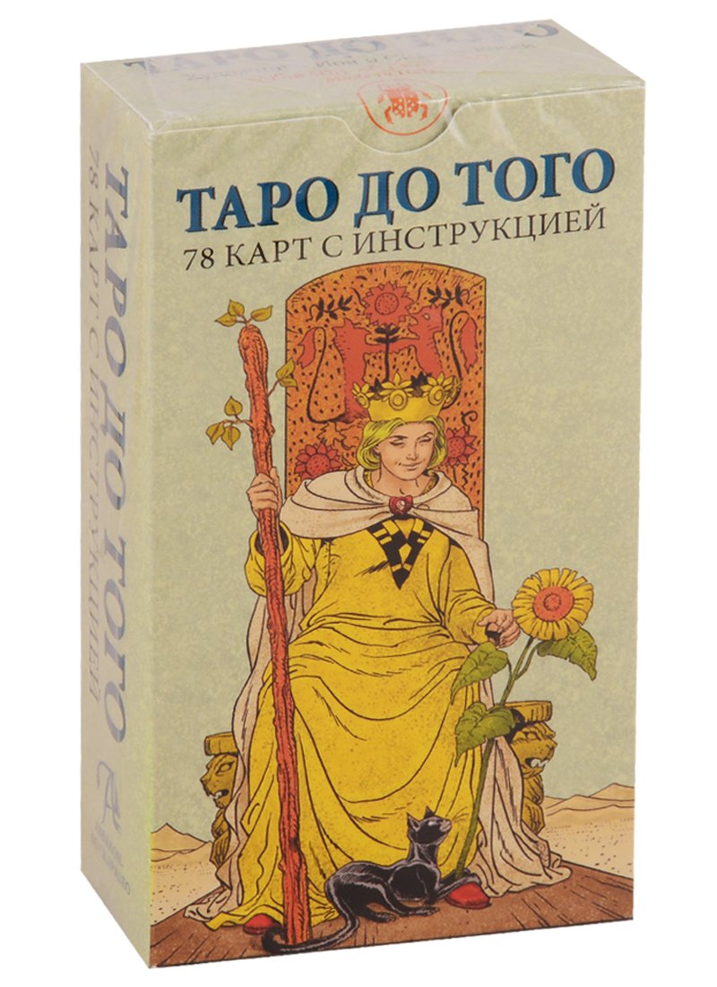 

Таро До того. 78 карт с инструкцией