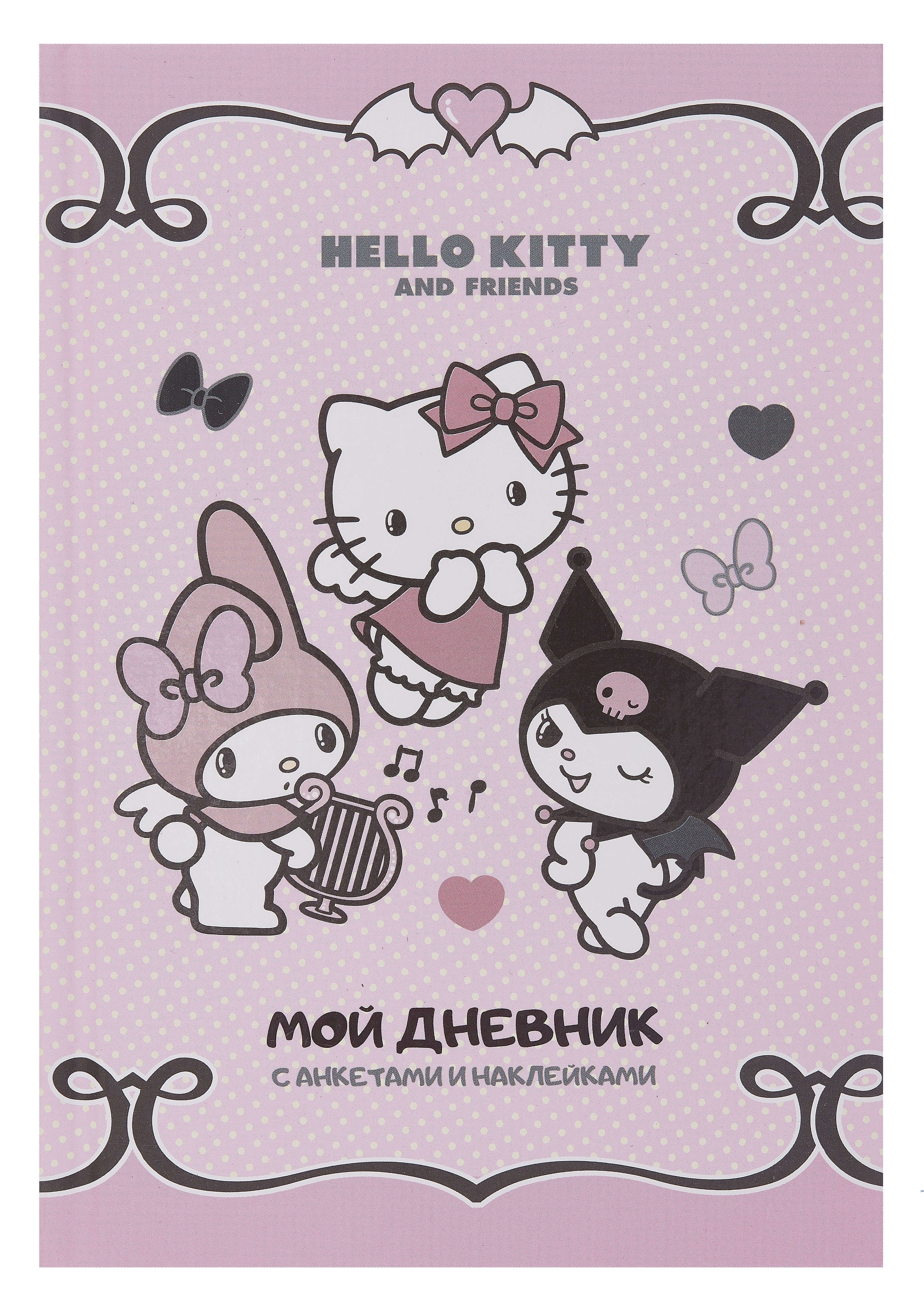 

Анкета для друзей А5 32л "Hello Kitty and Friends. Мой дневник с анкетами" с наклейками