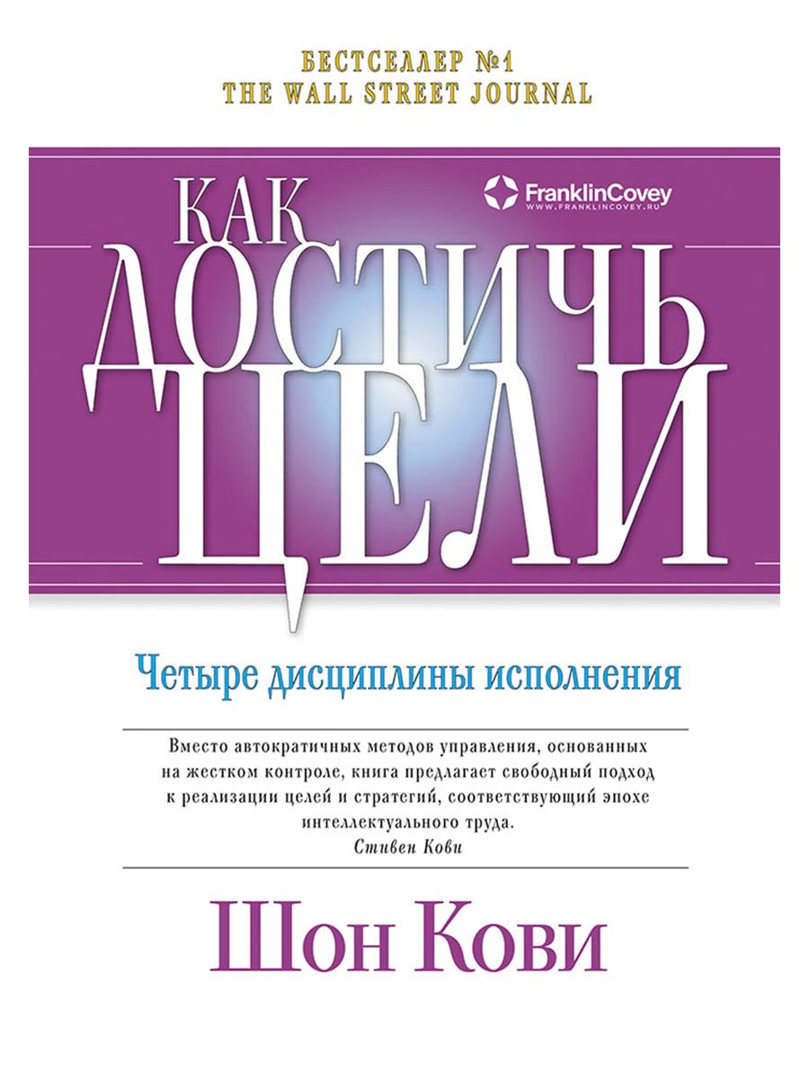 Как достичь цели Четыре дисциплины исполнения 929₽