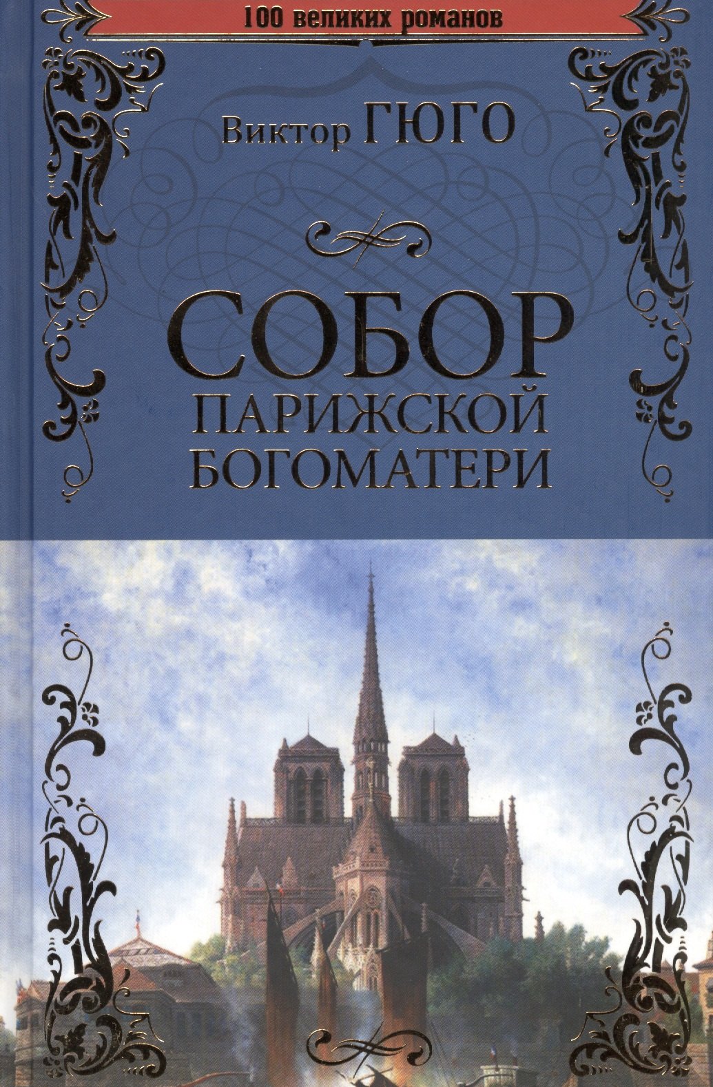 Гюго Виктор Мари: Собор Парижской Богоматери