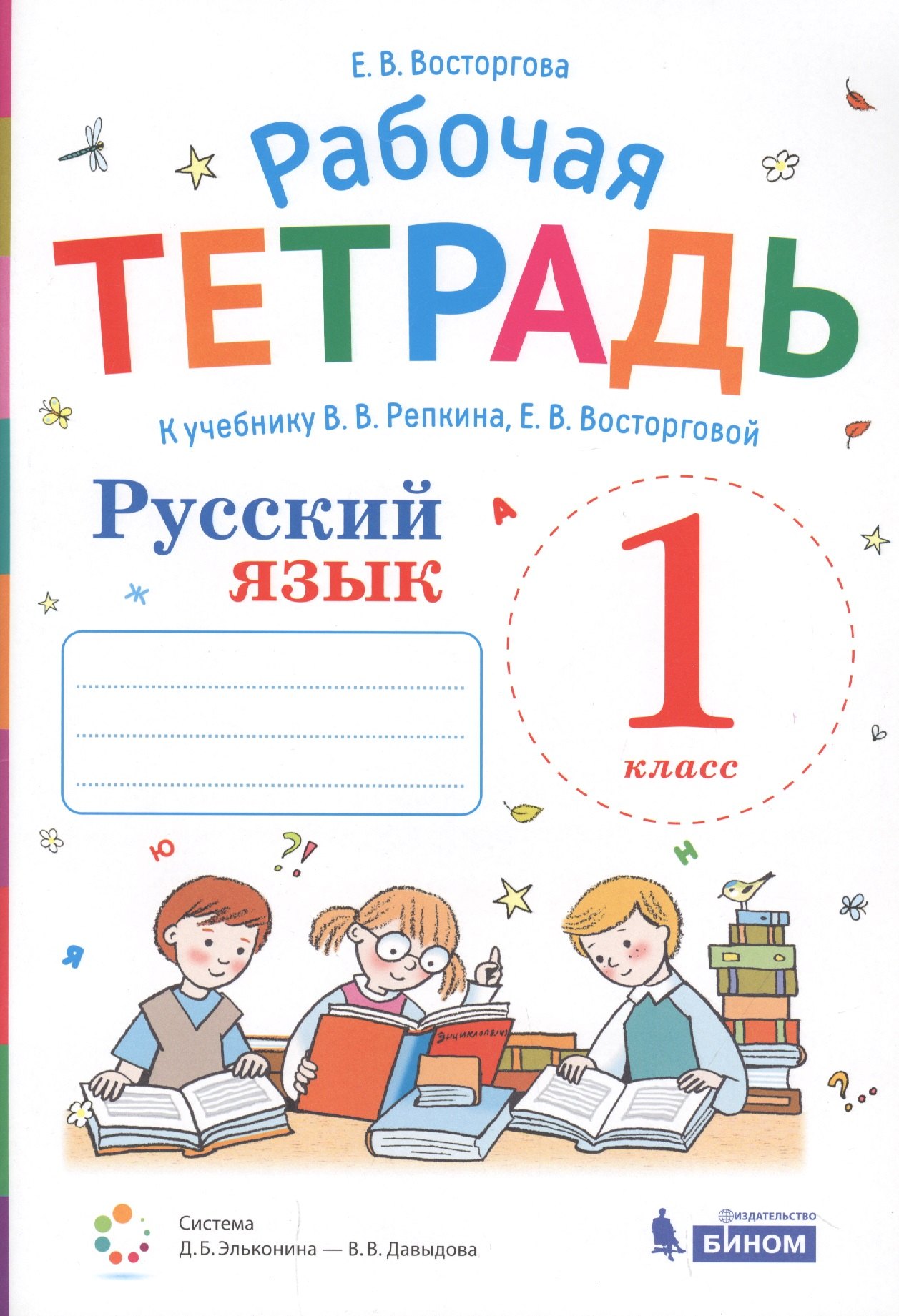 Восторгова Елена Вадимовна: Русский язык. 1 класс. Рабочая тетрадь к учебнику В.В. Репкина, Е.В. Восторговой