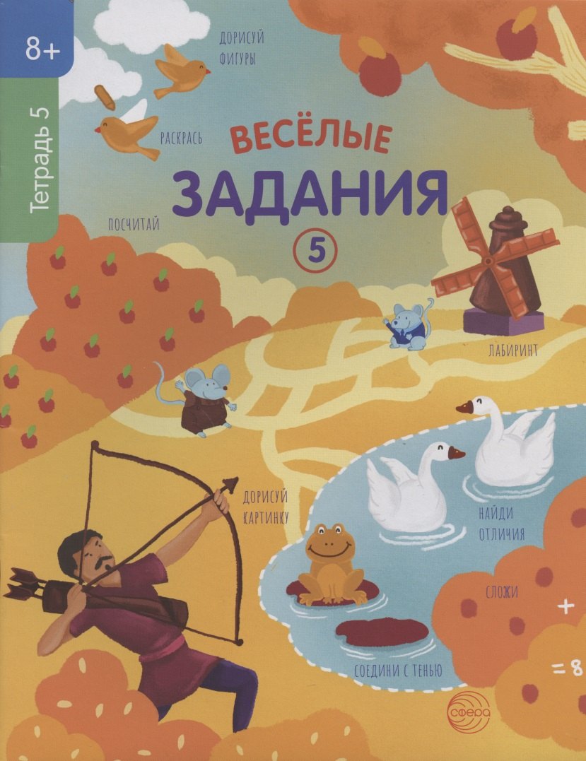 Веселые задания. Тетрадь 5