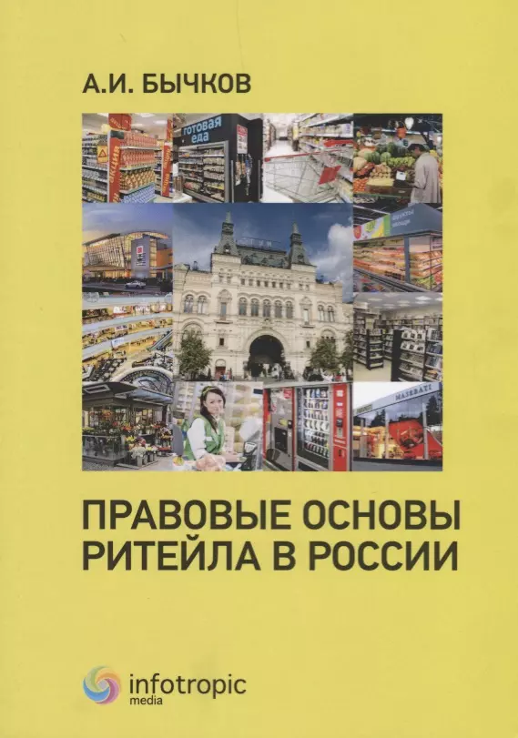 Правовые основы ритейла в России