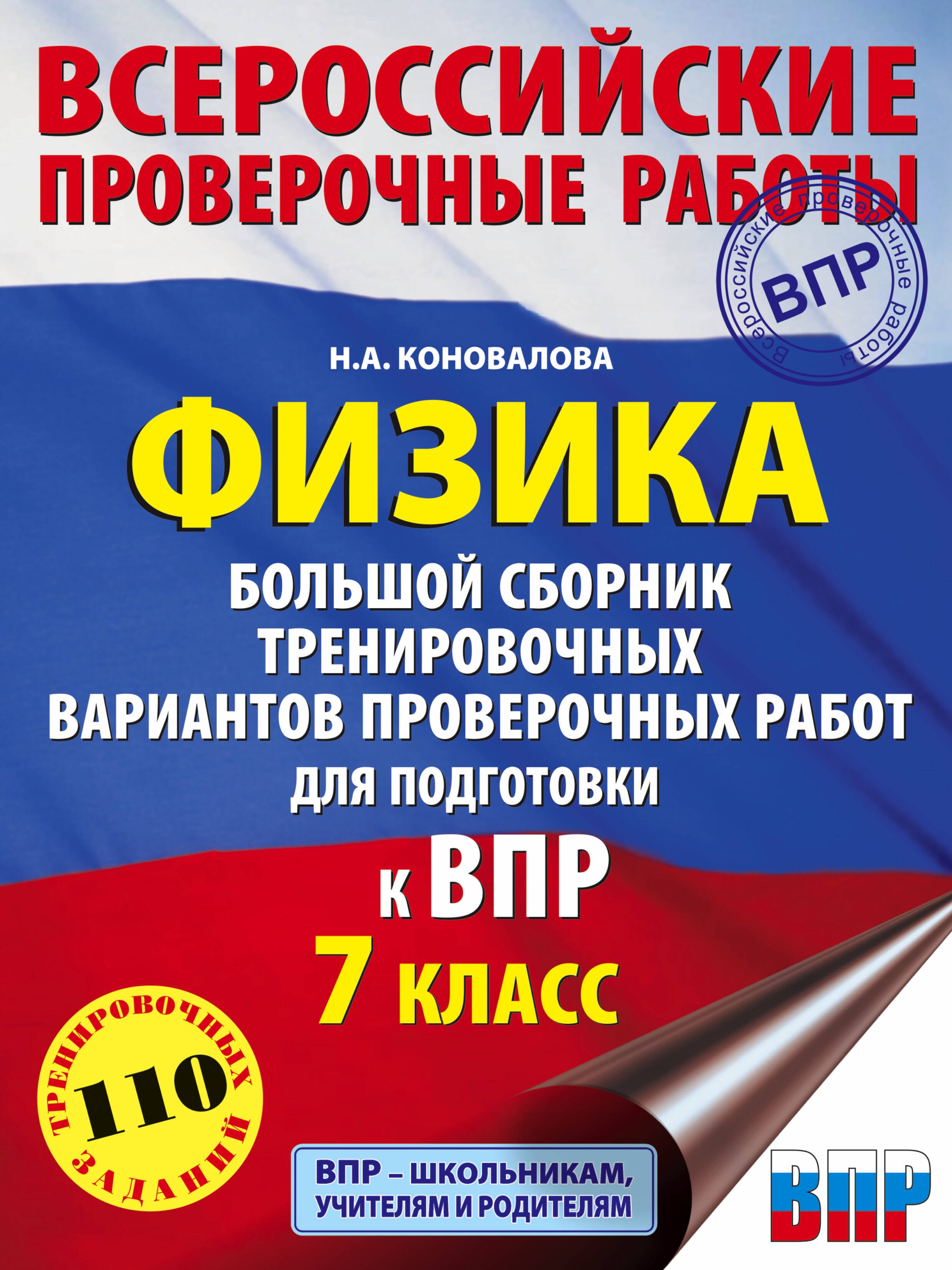 

Физика. Большой сборник тренировочных вариантов проверочных работ для подготовки к ВПР. 7 класс