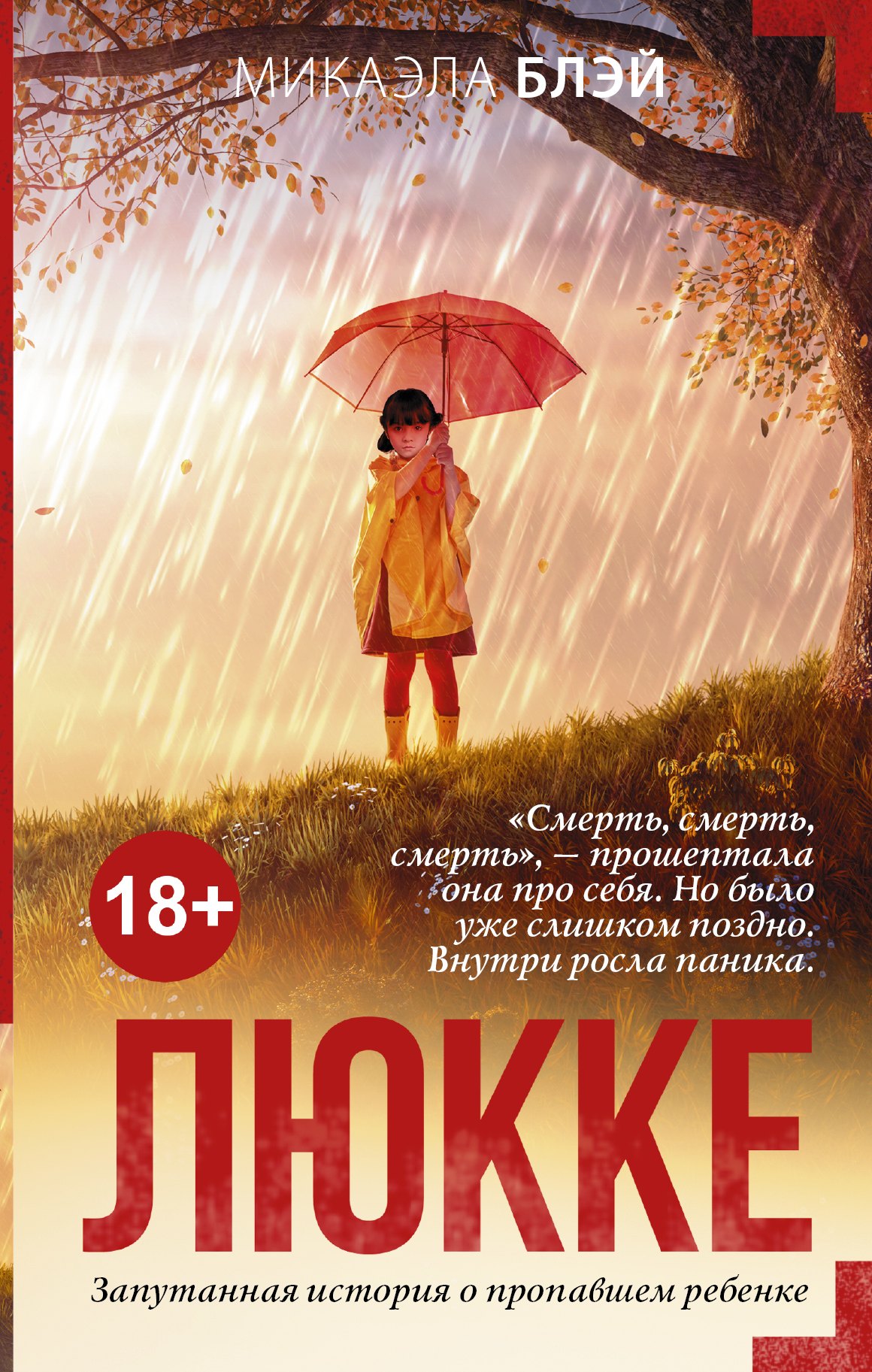 Блэй Микаэла: Люкке