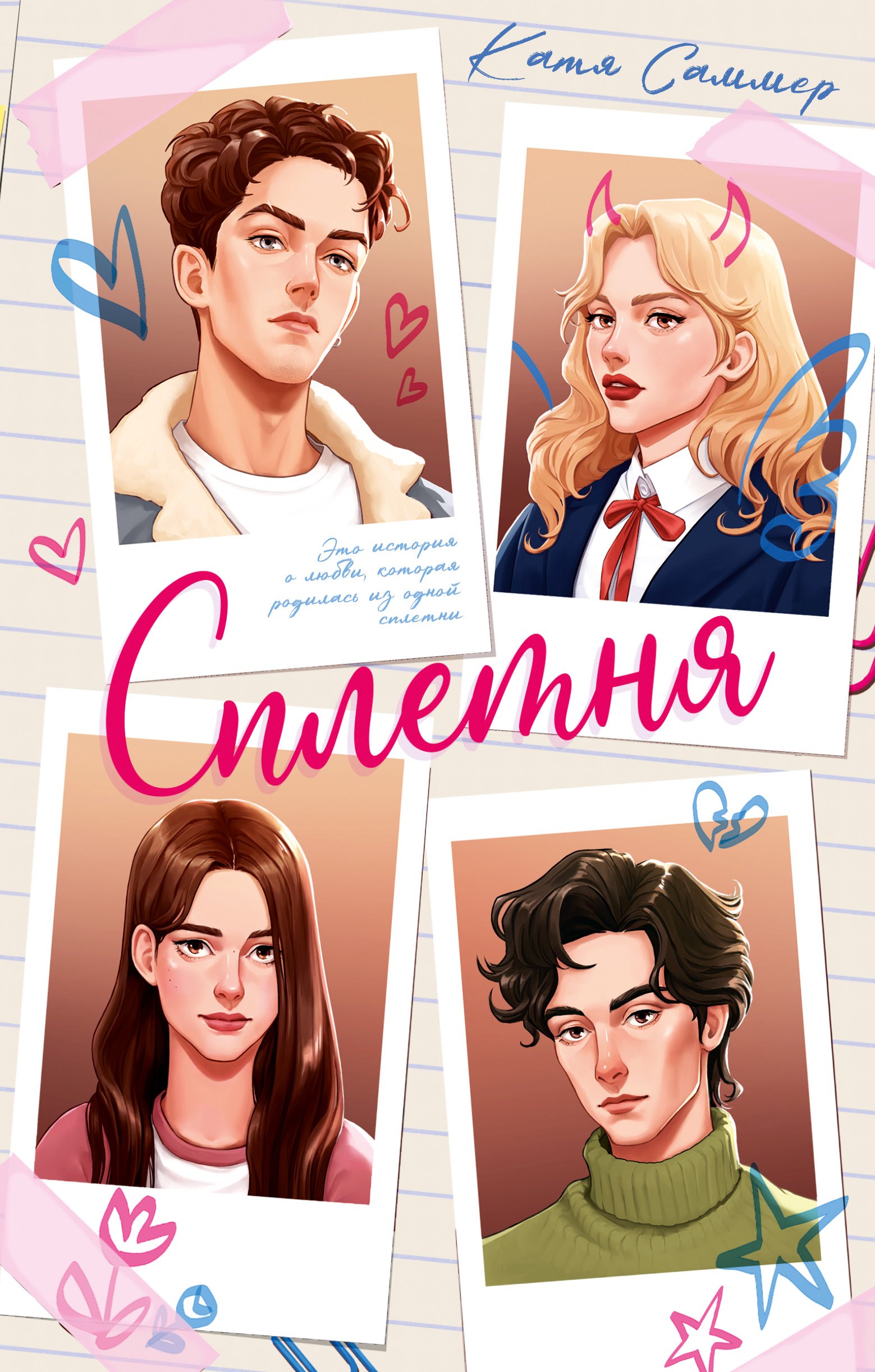 Сплетня 829₽