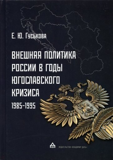 

Внешняя политика России в годы югославского кризиса (1985 - 1995)