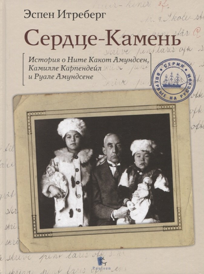 

Сердце-Камень. История о Ните Какот Амундсен, Камилле Карпендейл и Руале Амундсене