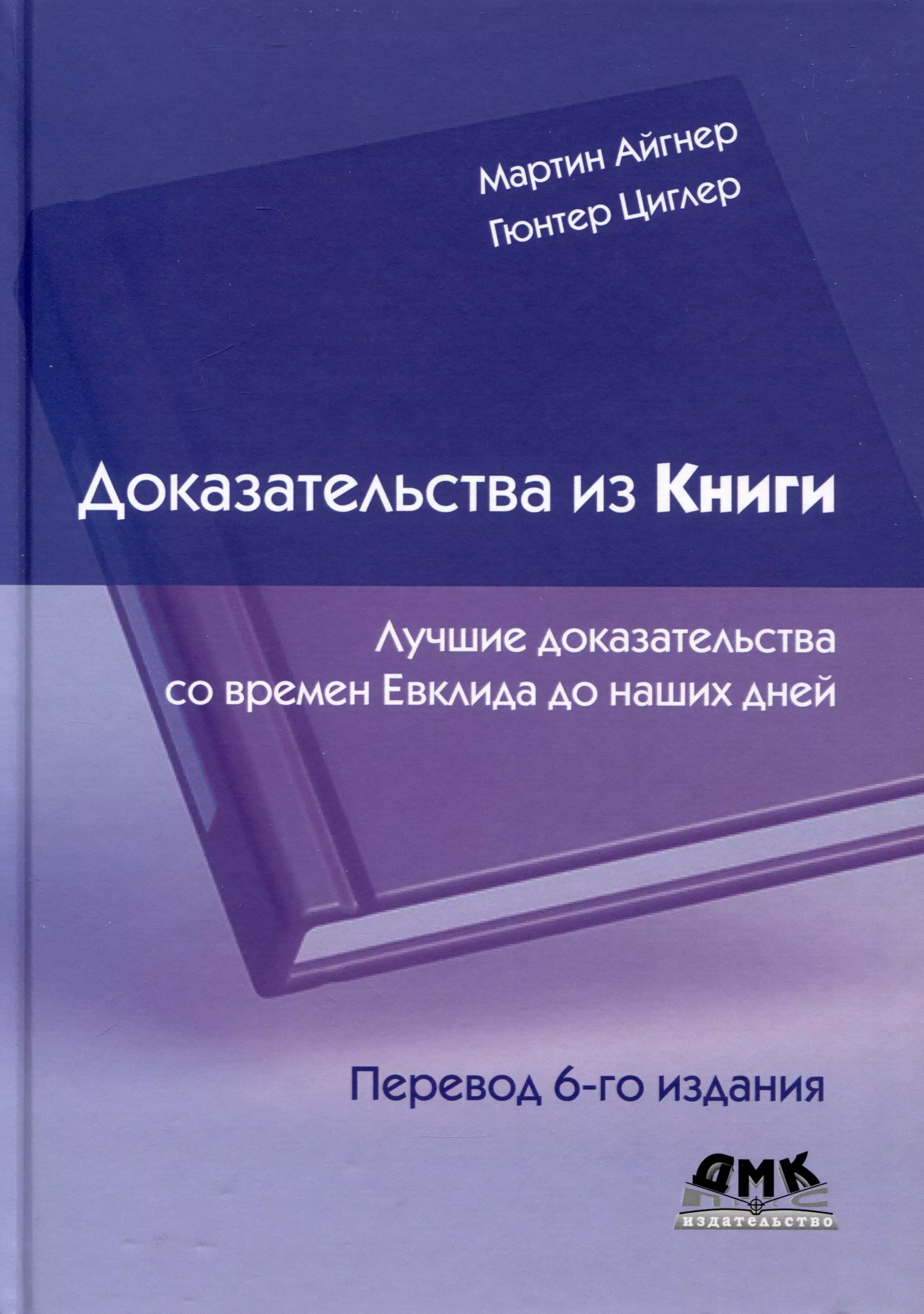 Доказательства из книги. Лучшие доказательства со времен Евклида до наших дней. Перевод 6-го издания