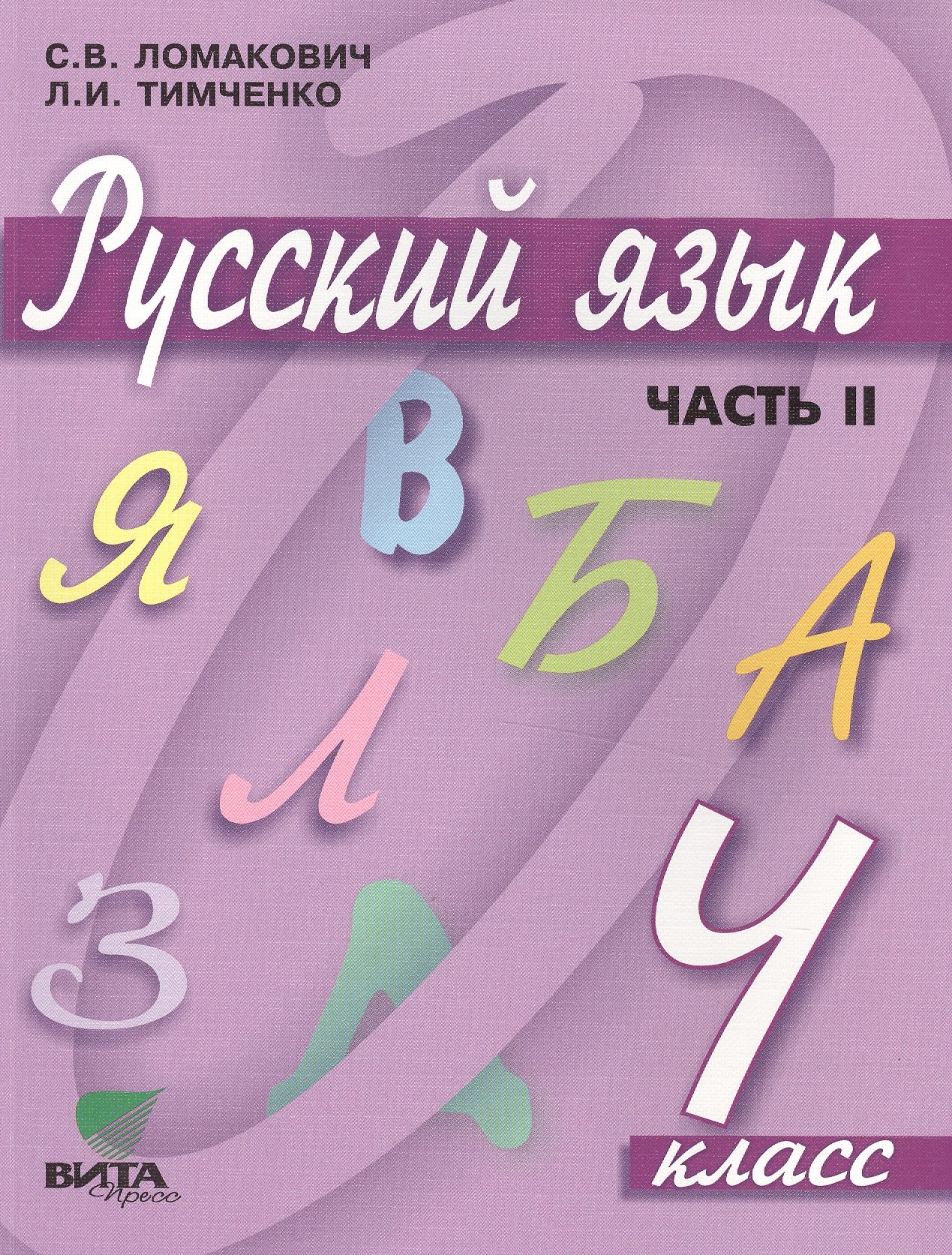 

Русский язык. 4 класс. Учебник. В 2-х частях. Часть 2