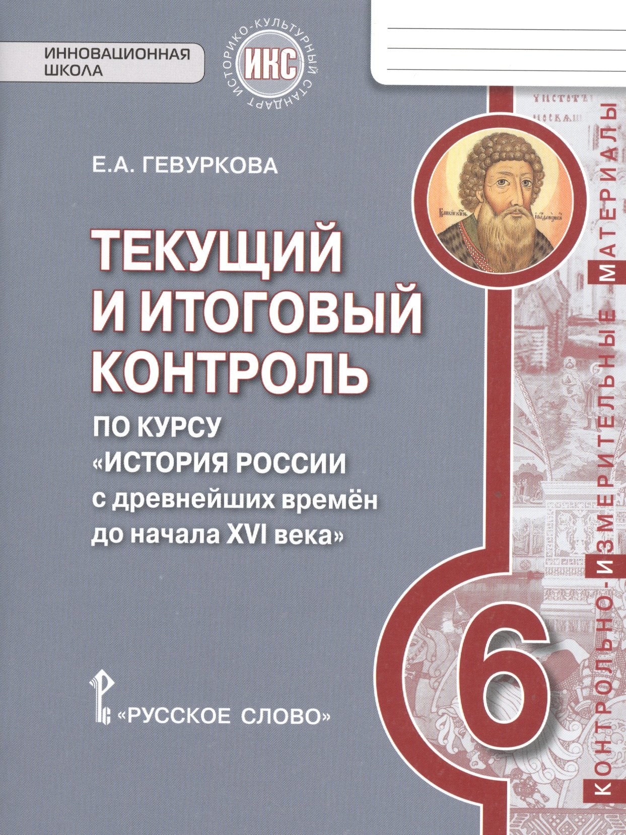 Гевуркова Елена Алексеевна: История России. 6 кл. Текущий и итоговый контроль по курсу. КИМ. ИКС. (ФГОС) /Пчелов.