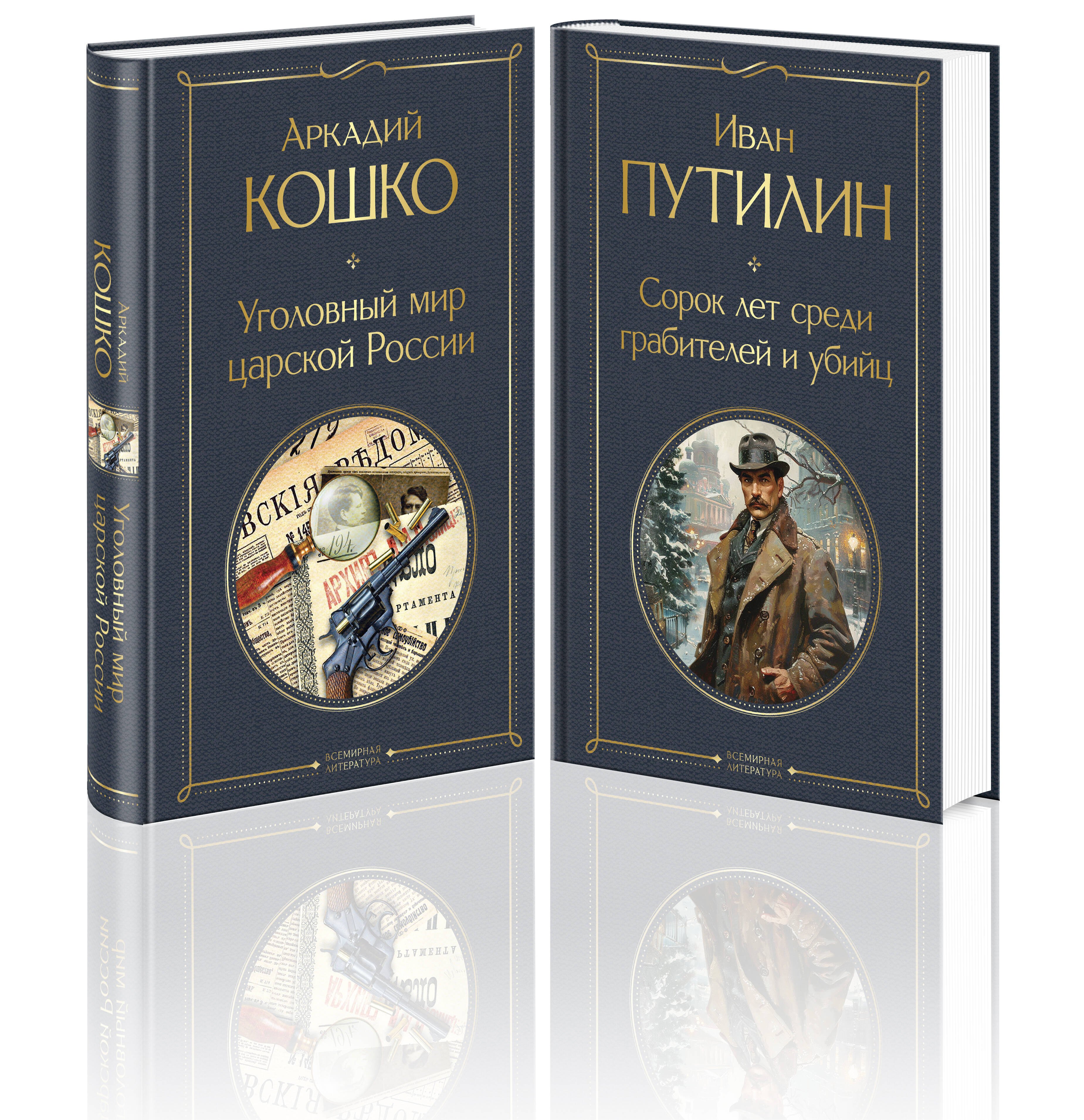 

Комплект "Русские Шерлоки Холмсы (набор из 2 книг: «Уголовный мир царской России», «Сорок лет среди грабителей и убийц»)"