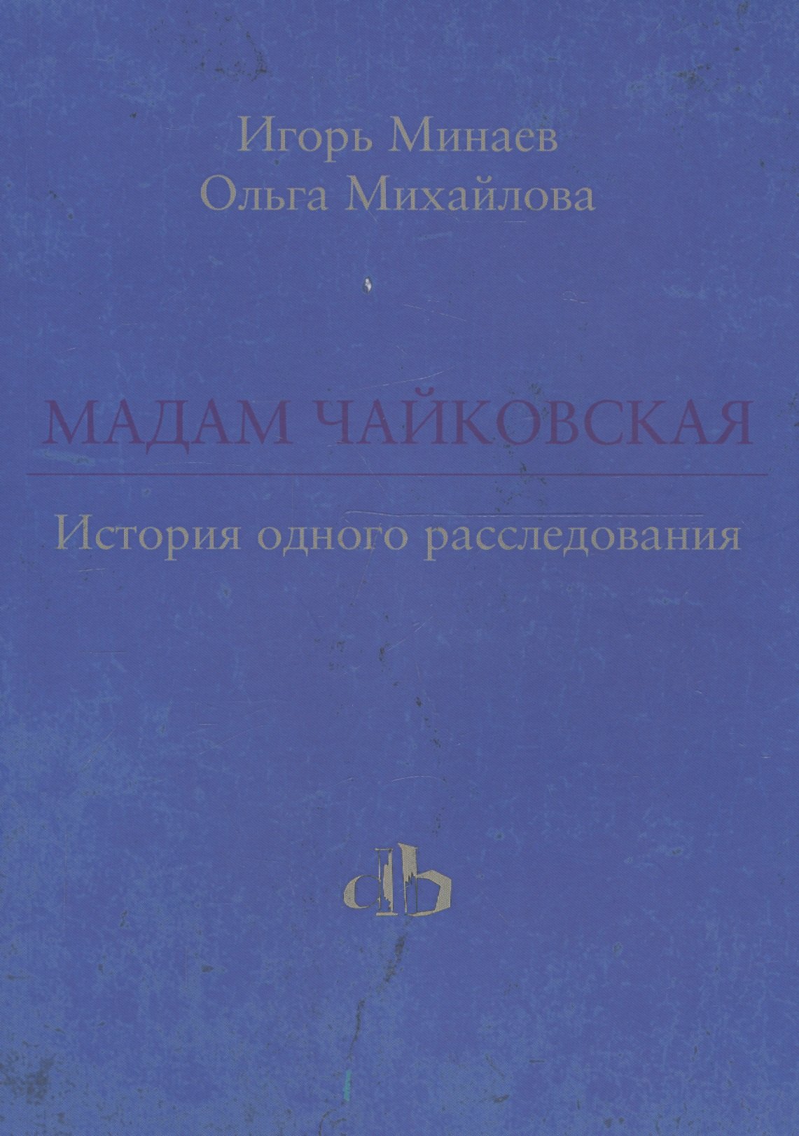 

Мадам Чайковская. История одного расследования