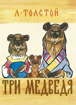 

Кн-раскладушка.Три медведя (0+)