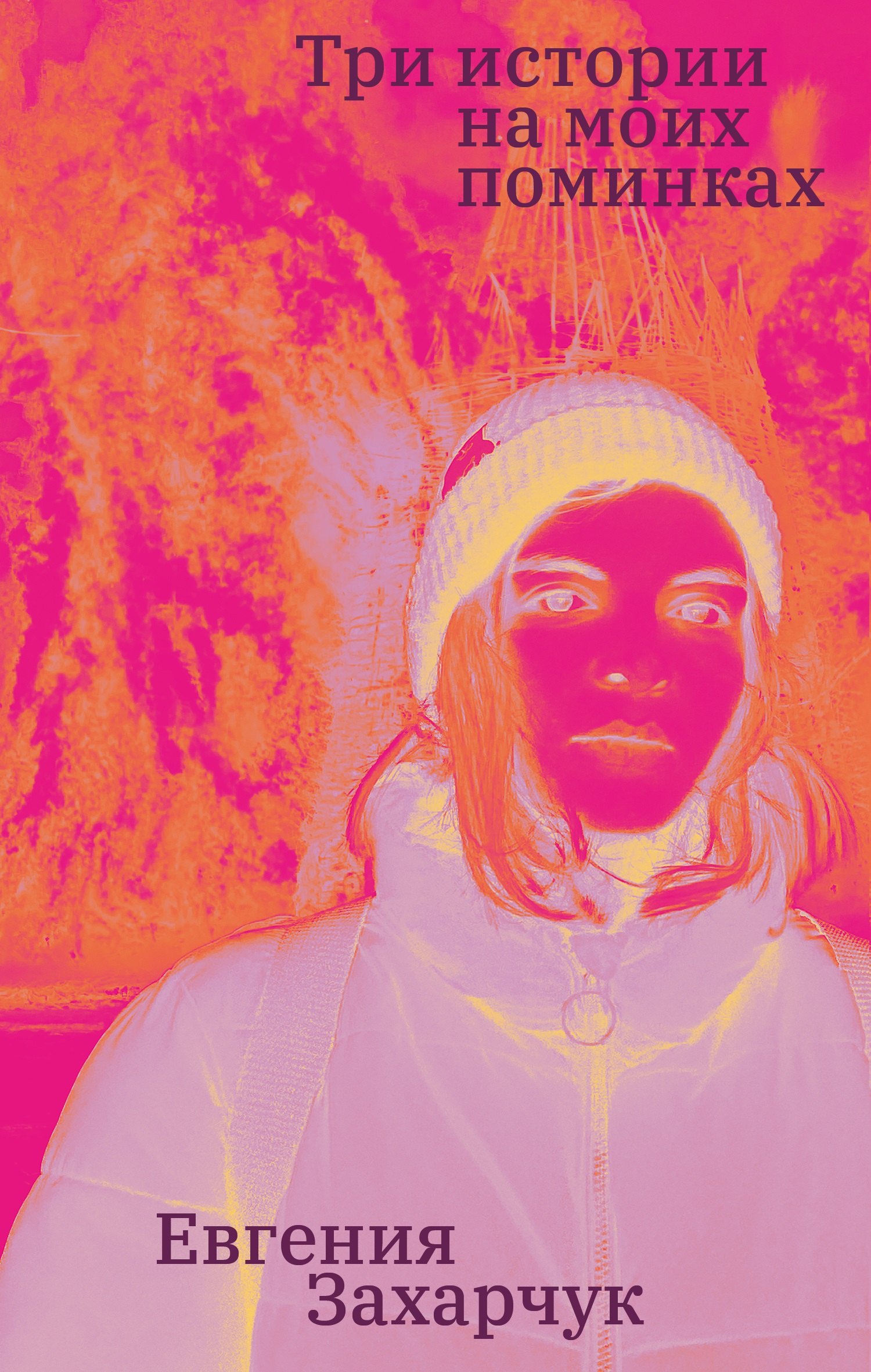 Три истории на моих поминках