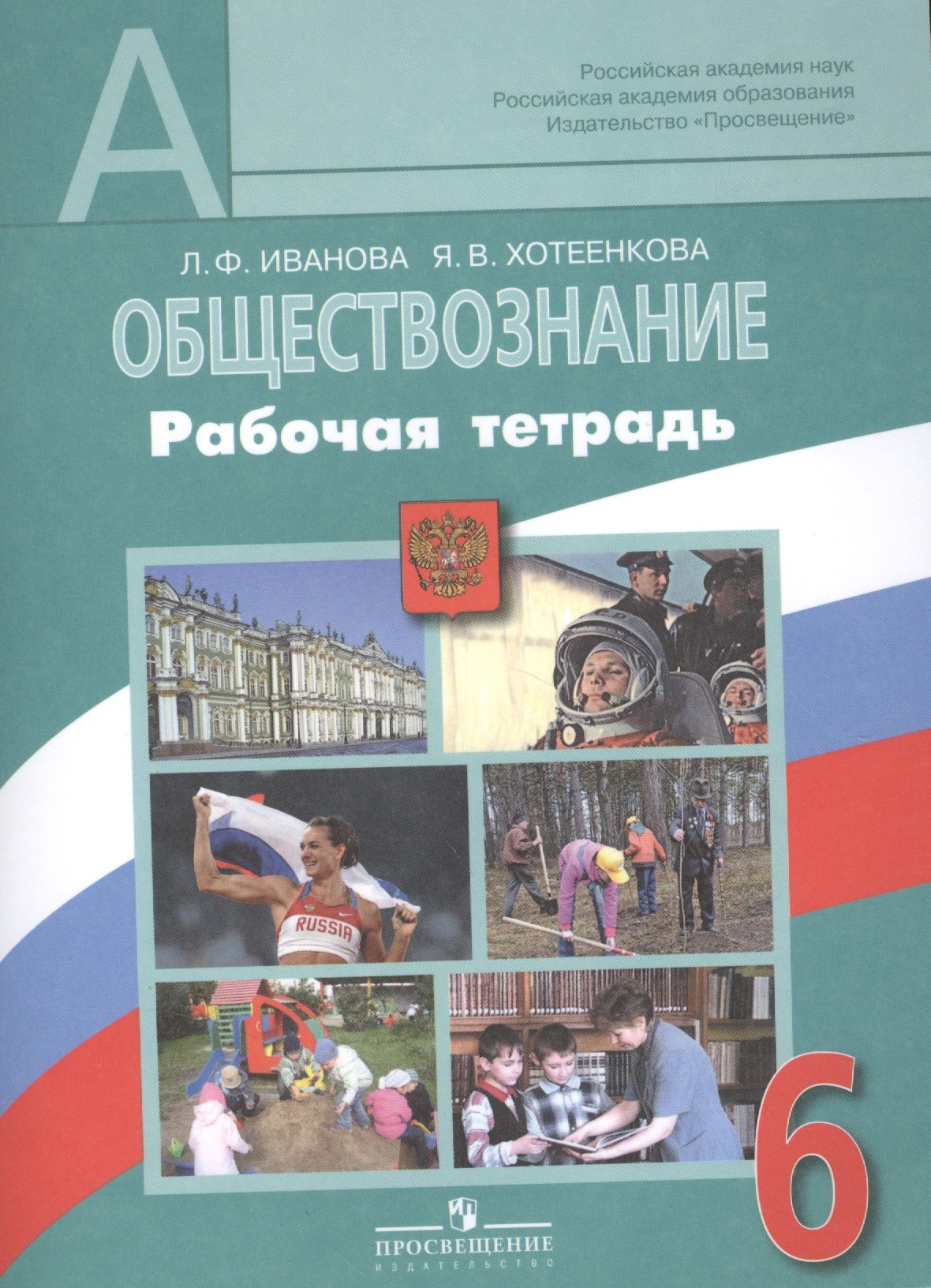 Иванова Людмила Тимофеевна: Обществознание. Рабочая тетрадь. 6 класс. Пособие для  учащихся общеобразовательных учреждений / 2-е изд.