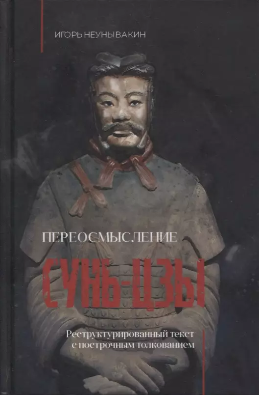 

Переосмысление Сунь-Цзы. Реструктурированный текст с построчным толкованием