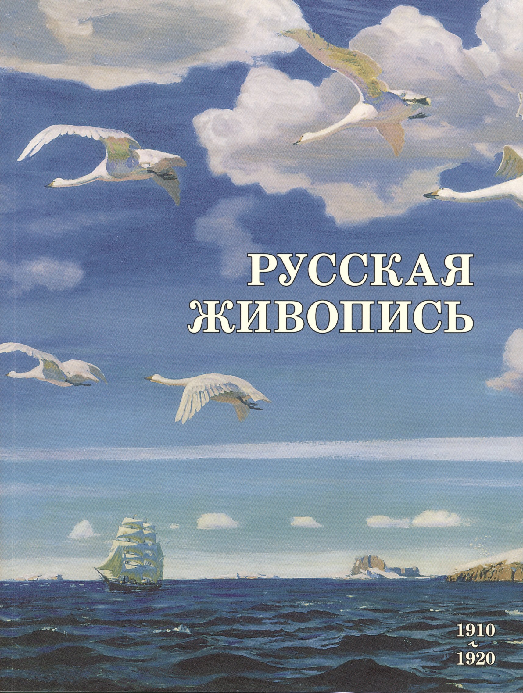 

Русская живопись. 1910–1920