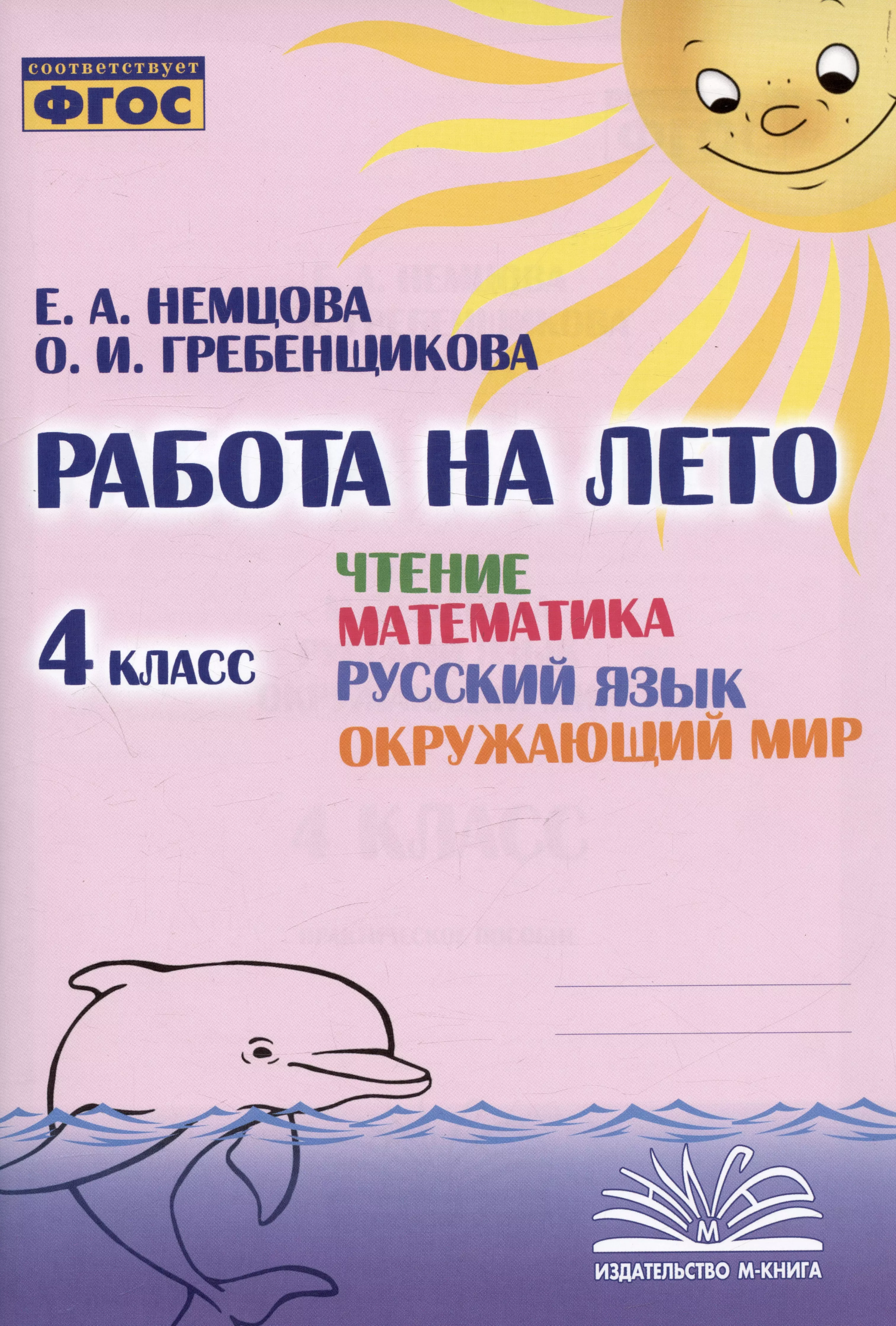 Работа на лето. Чтение. Математика. Русский язык. Окружающий мир. 4 класс. Практическое пособие