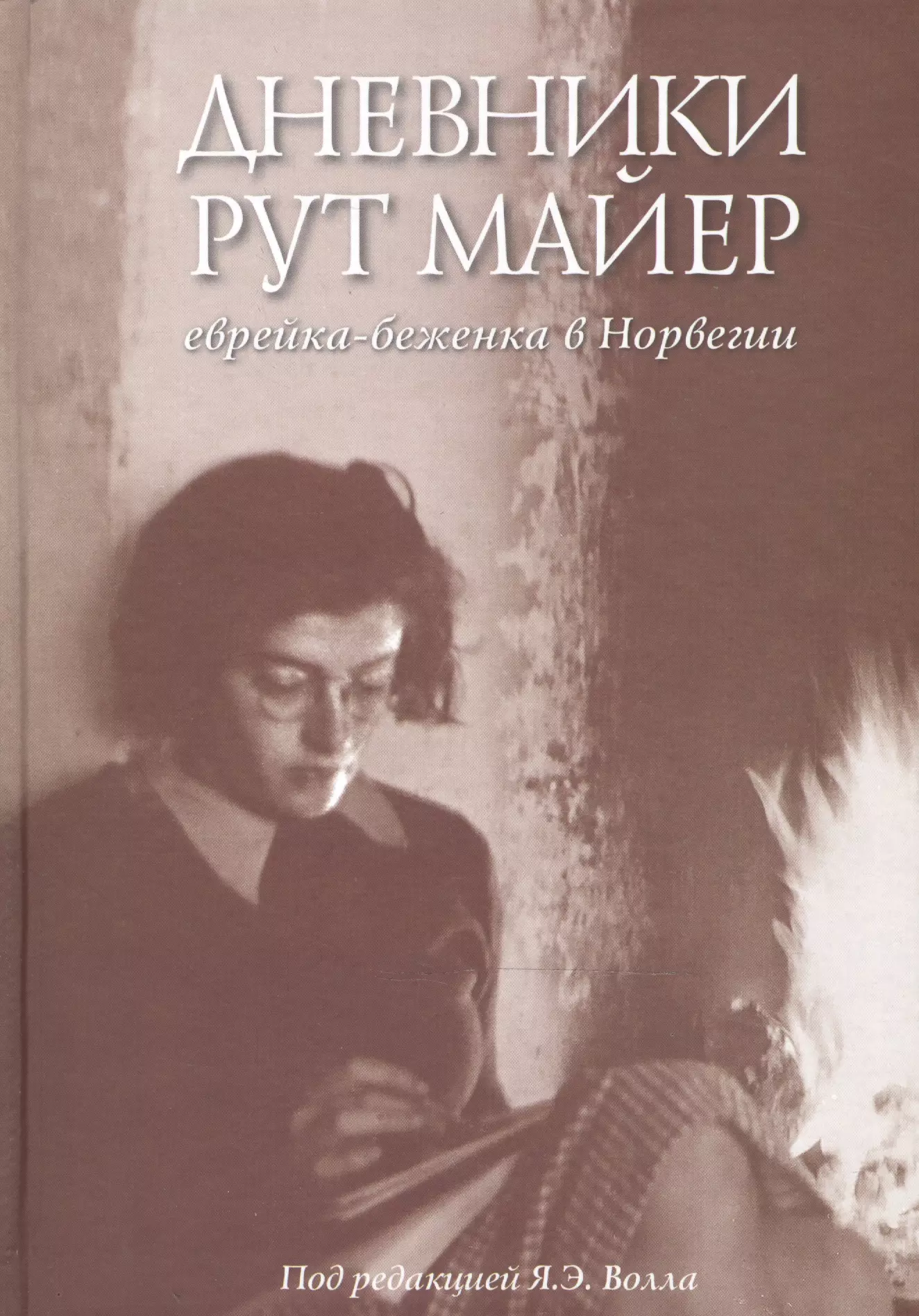 Дневники Рут Майер. Еврейка-беженка в Норвегии