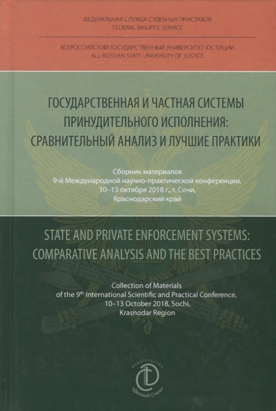 

Государственная и частная системы принудительного исполнения: сравнительный анализ и лучшие практики