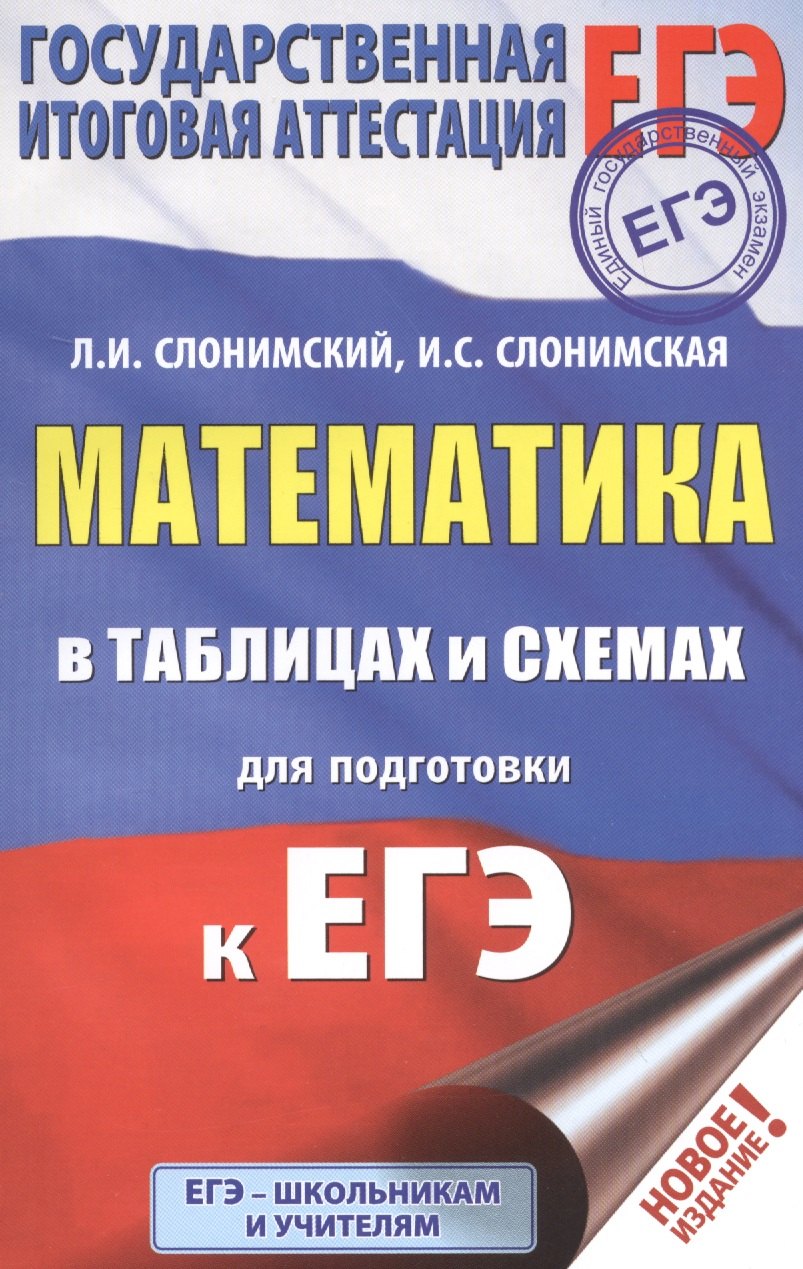 

ЕГЭ. Математика в таблицах и схемах для подготовки к ЕГЭ