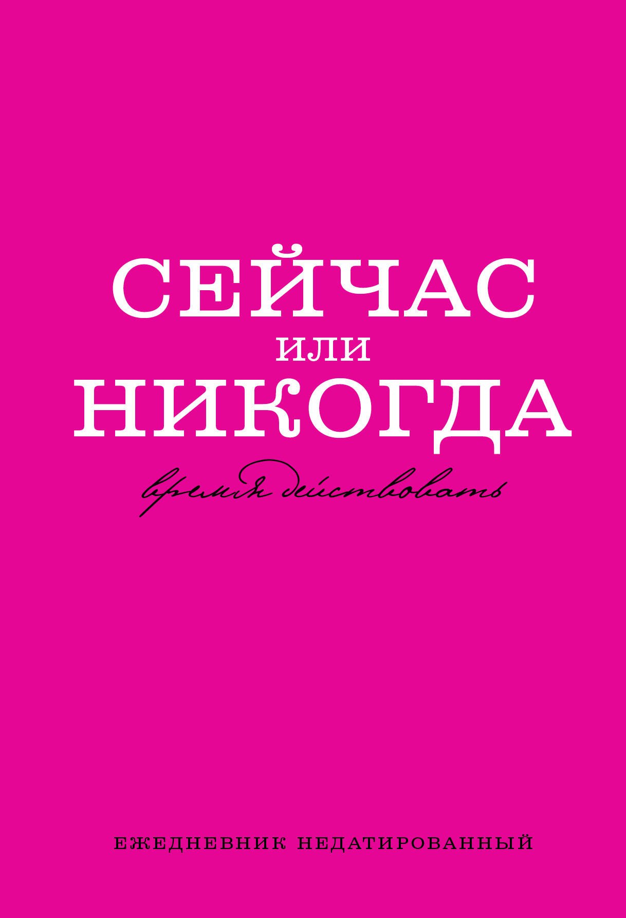 

Ежедневник недат. А5 72л "Сейчас или никогда"