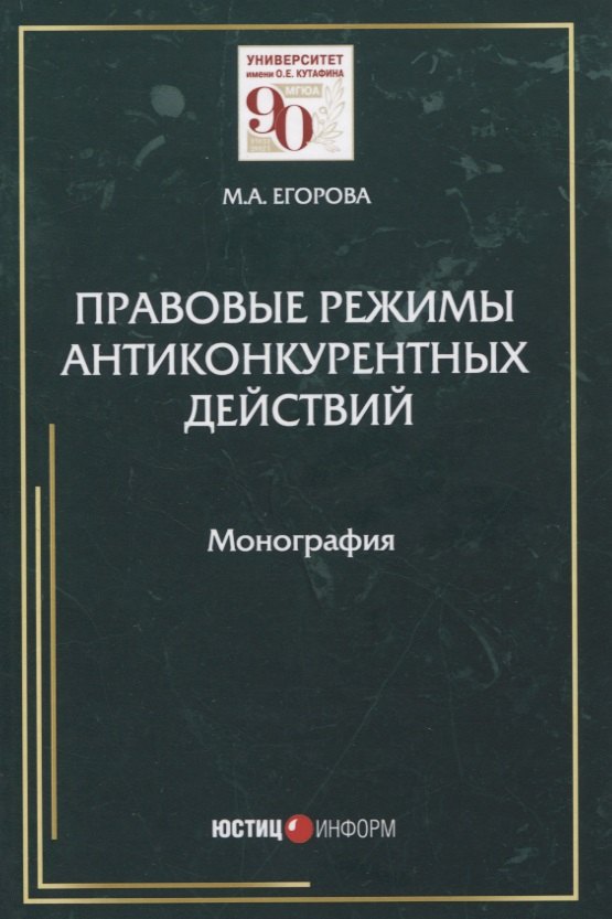 

Правовые режимы антиконкурентных действий. Монография